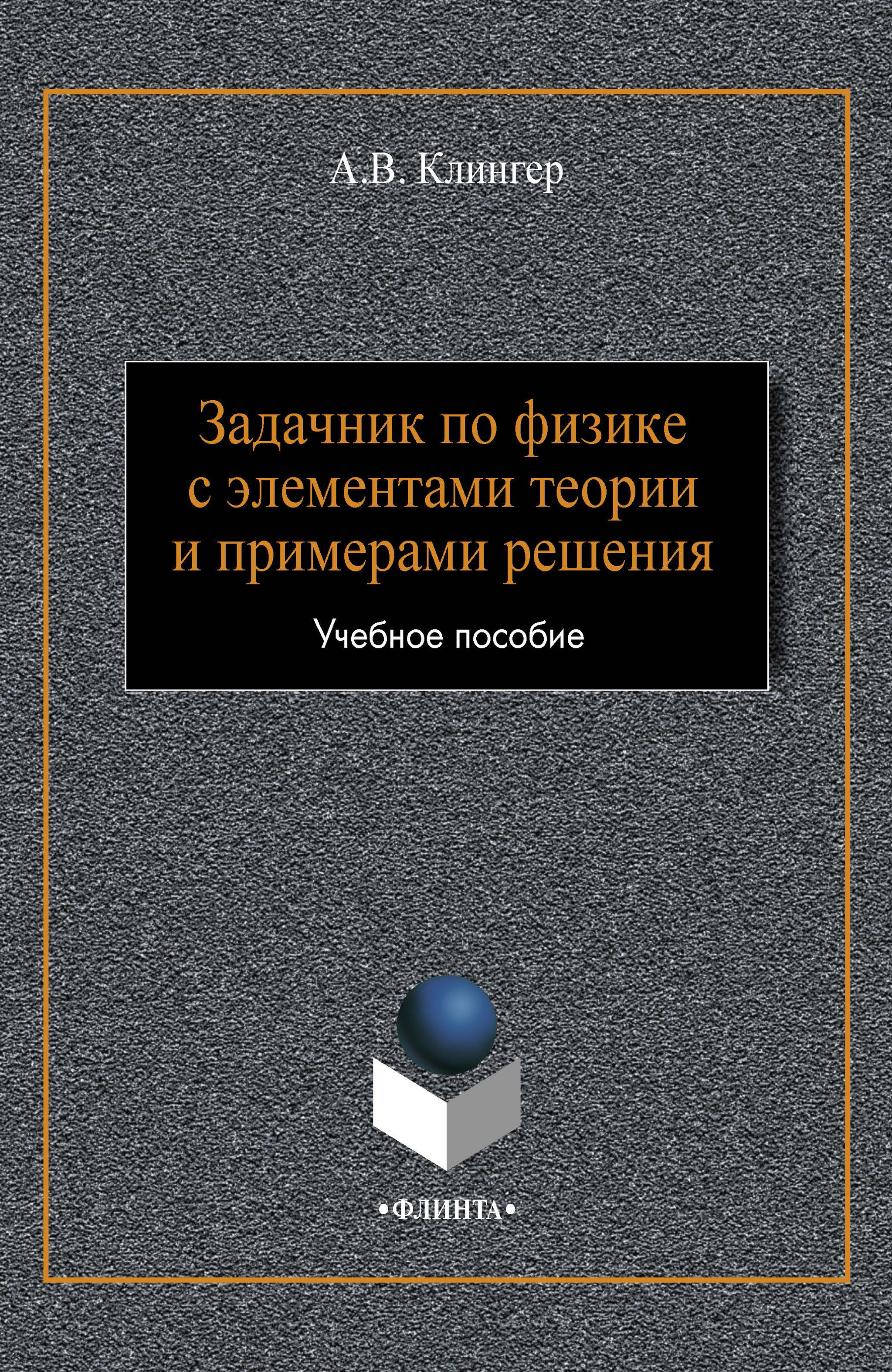 Задачник по физике с элементами теории и примерами решения, А. В. Клингер –  скачать pdf на ЛитРес