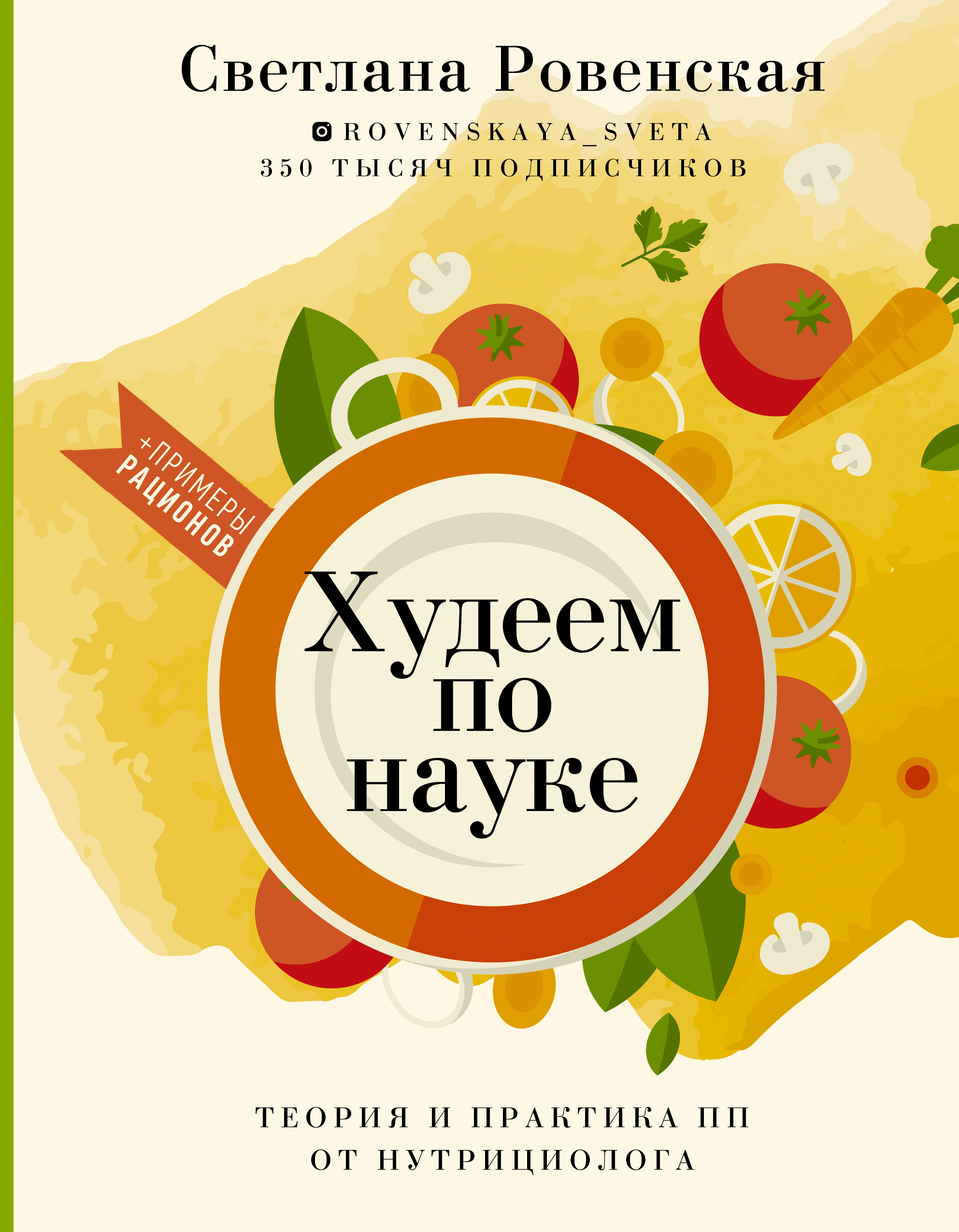 Худеем по науке. Теория и практика ПП от нутрициолога, Светлана Ровенская –  скачать pdf на ЛитРес