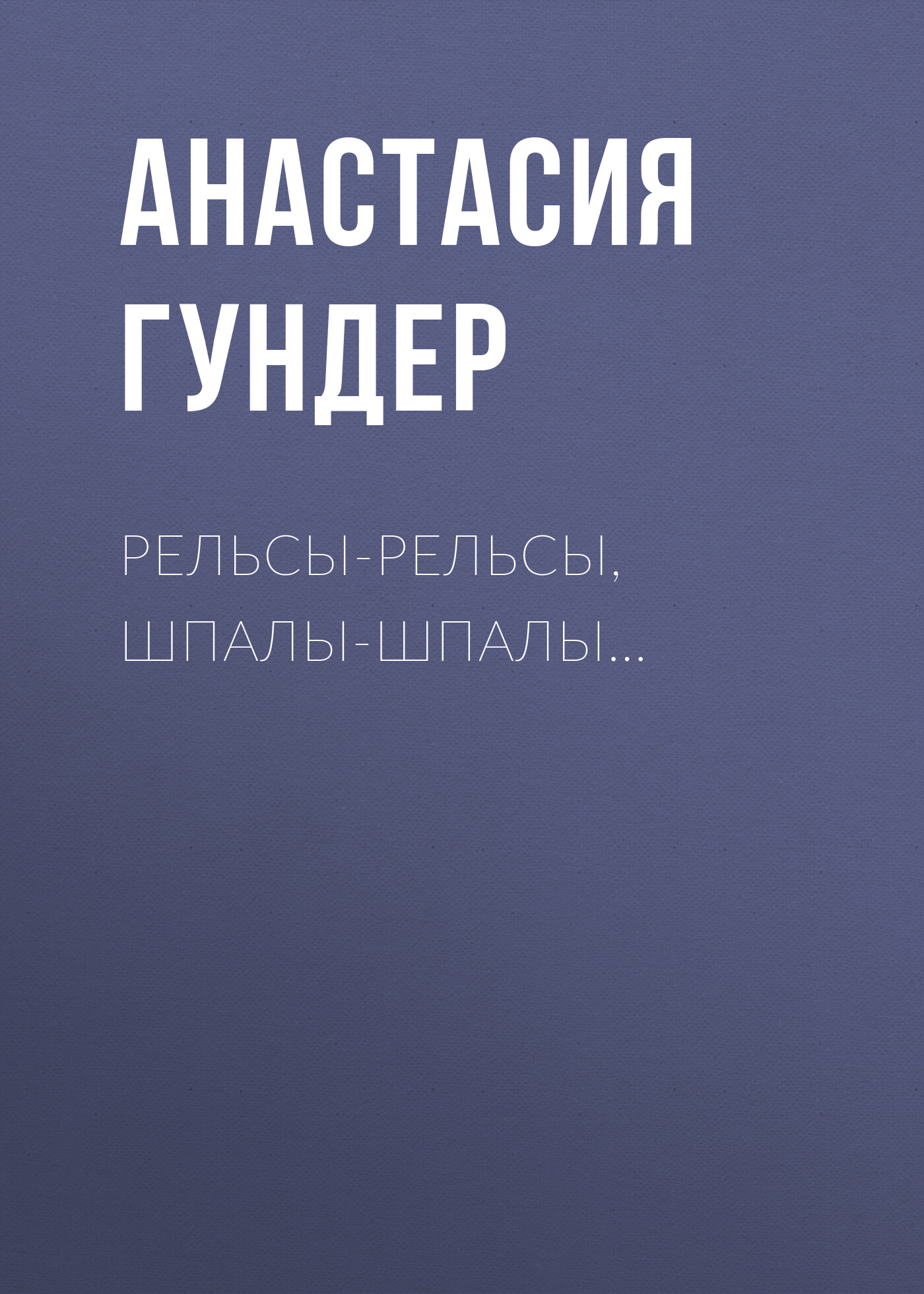 Рельсы-рельсы, шпалы-шпалы…, Анастасия Гундер – скачать книгу бесплатно  fb2, epub, pdf на ЛитРес