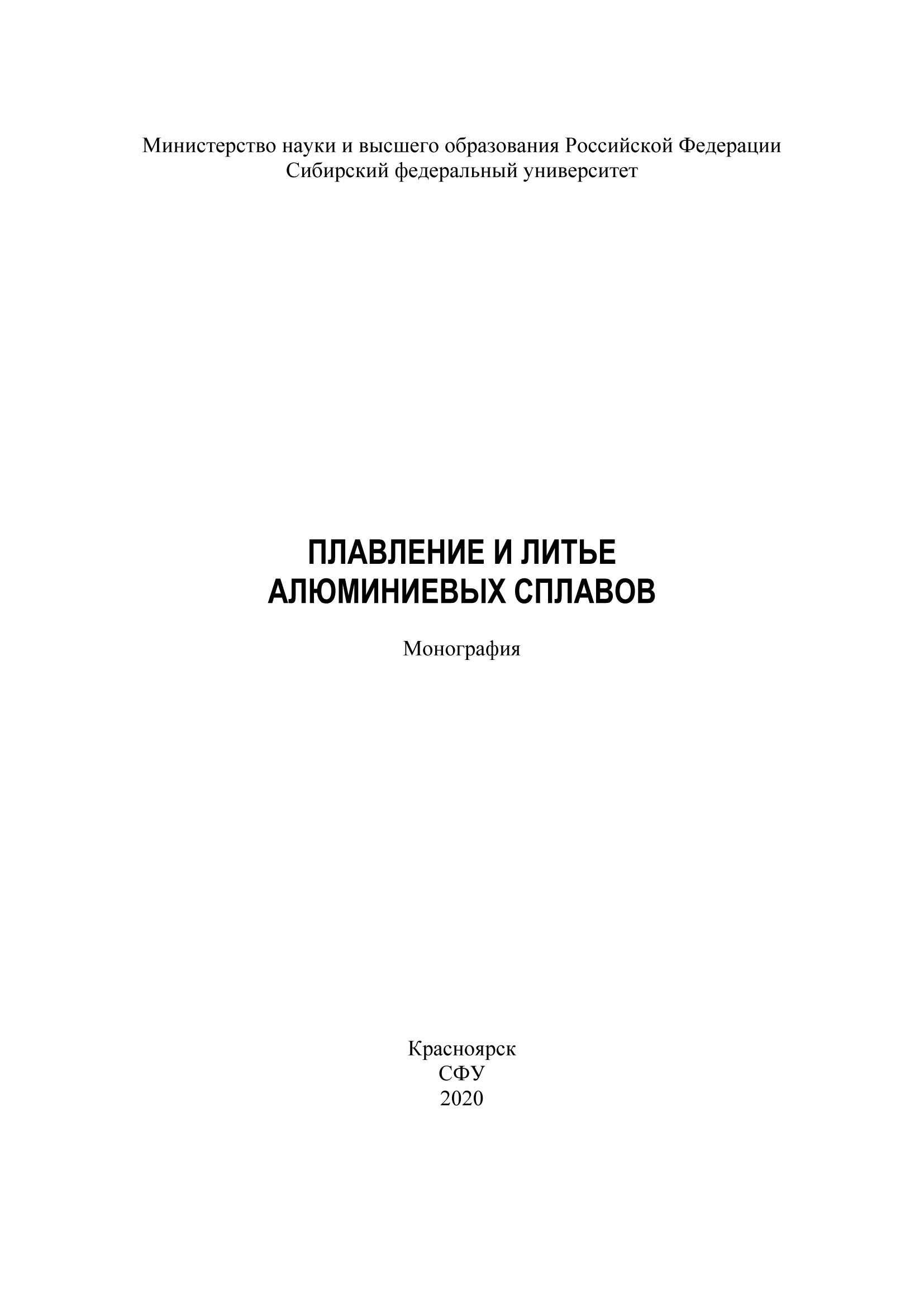 «Плавление и литье алюминиевых сплавов» – С. В. Беляев | ЛитРес