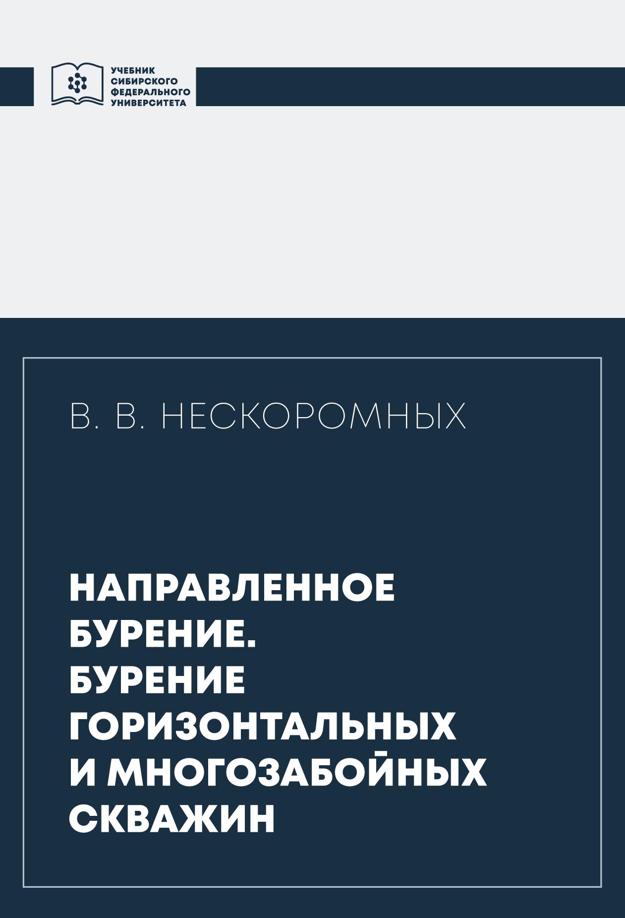 Направленное бурение. Бурение горизонтальных и многозабойных скважин,  Вячеслав Васильевич Нескоромных – скачать pdf на ЛитРес