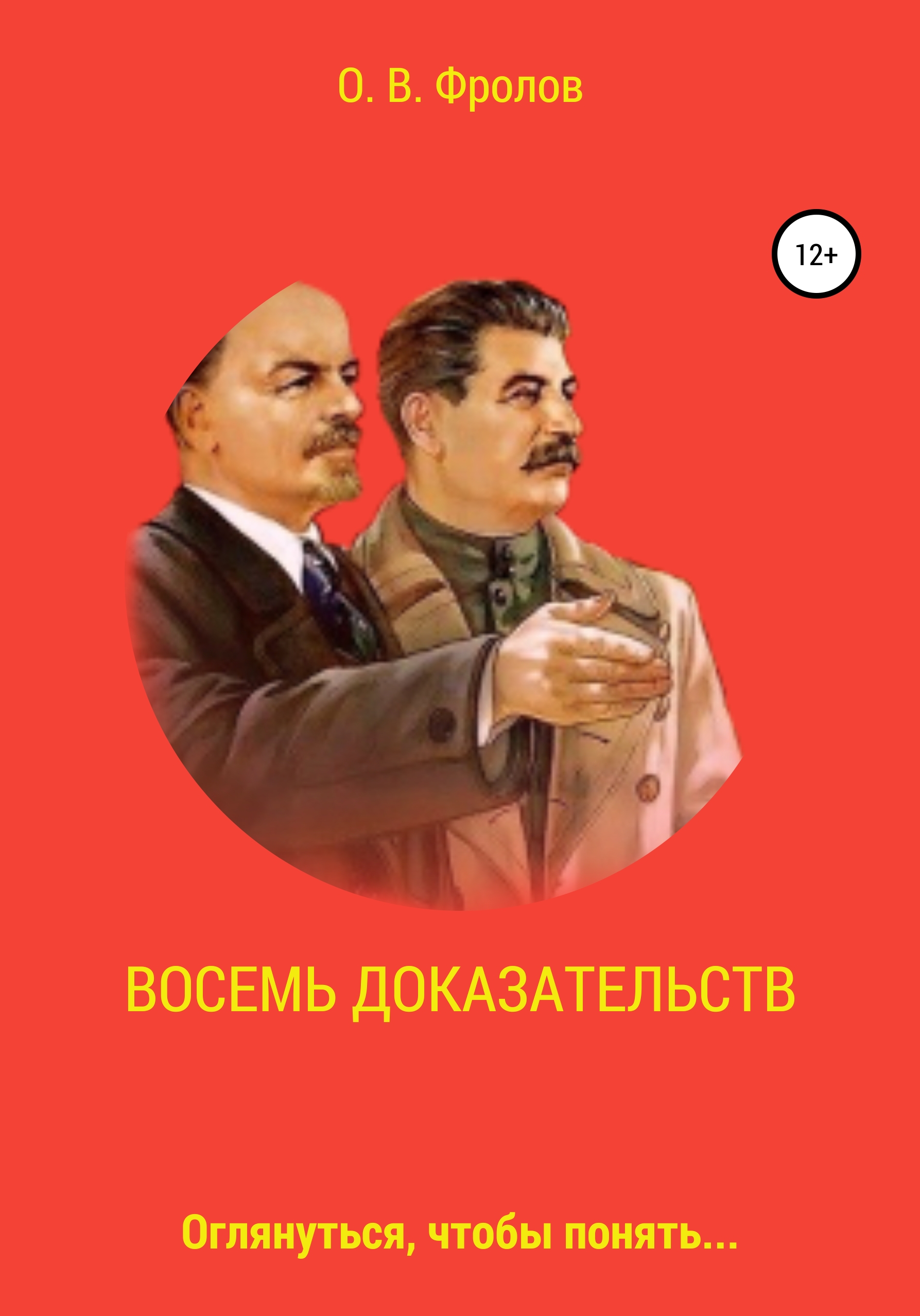 8 доказательств. Олег Фролов книги. ЛИТРЕС Олег Васильевич Фролов. Книги Олега Фролова. Фролов Олег Васильевич.