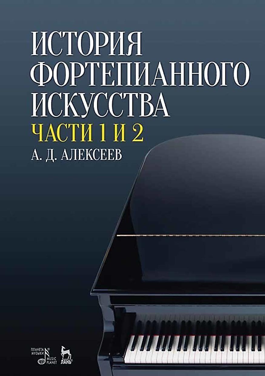 «История фортепианного искусства. Части 1 и 2. Учебник для ВУЗов» – А. Д.  Алексеев | ЛитРес