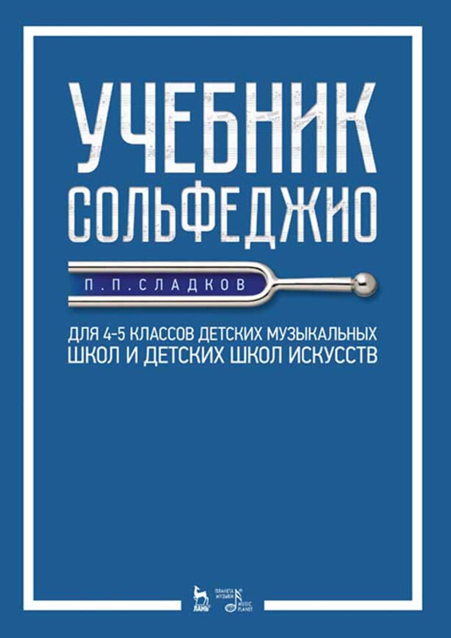 Учебник сольфеджио. Для 4–5 классов детских музыкальных школ и детских школ  искусств. Учебник, П. П. Сладков – скачать pdf на ЛитРес