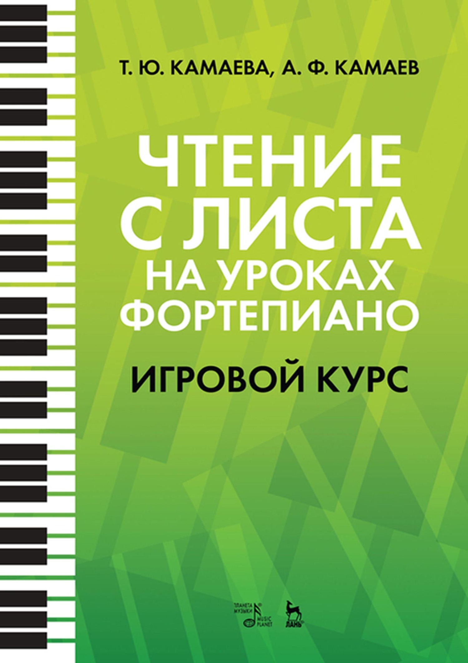 Чтение с листа на уроках фортепиано. Игровой курс. Учебное пособие, А. Ф.  Камаев – скачать pdf на ЛитРес