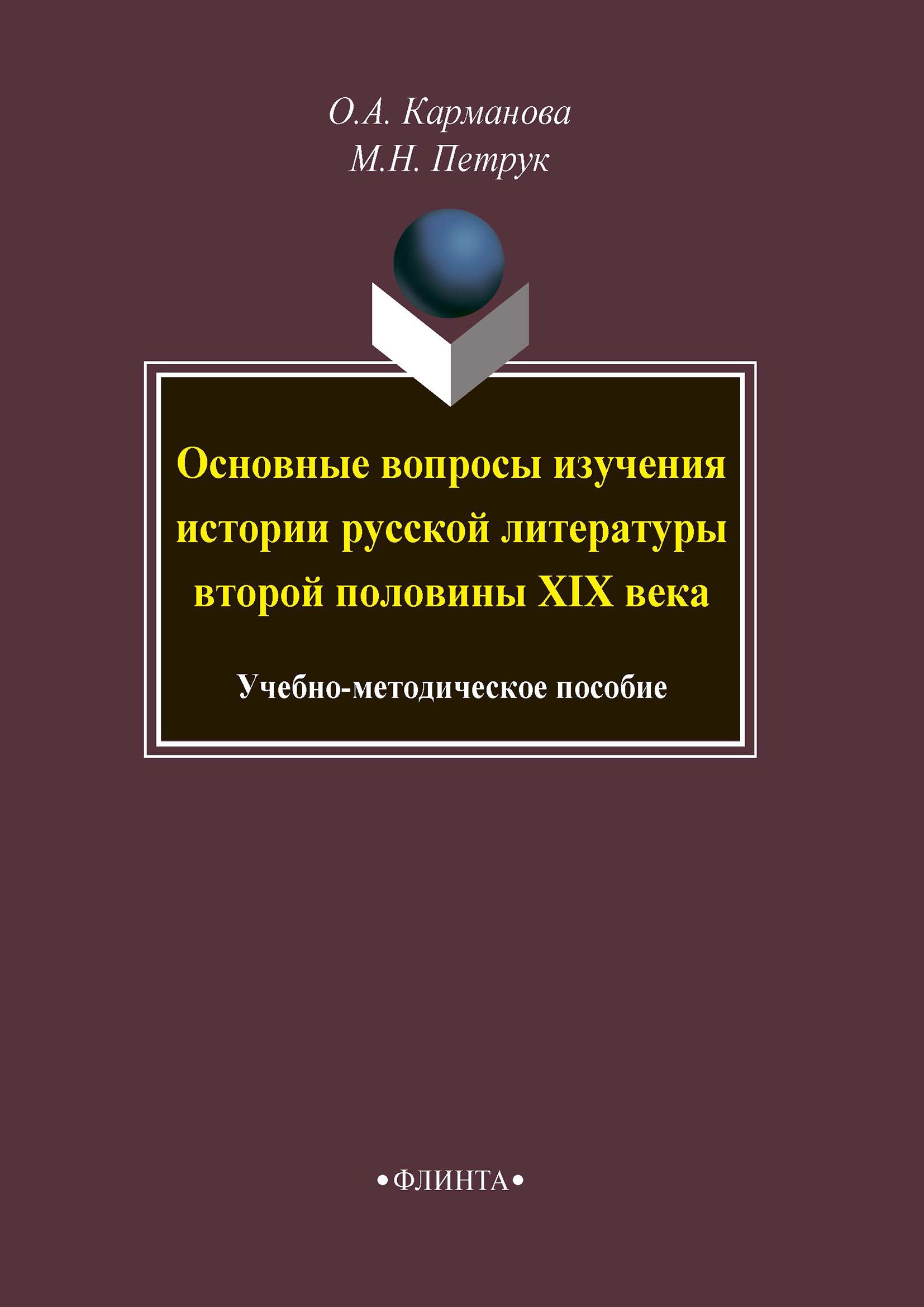 Основные вопросы изучения истории русской литературы второй половины XIX  века, О. А. Карманова – скачать pdf на ЛитРес