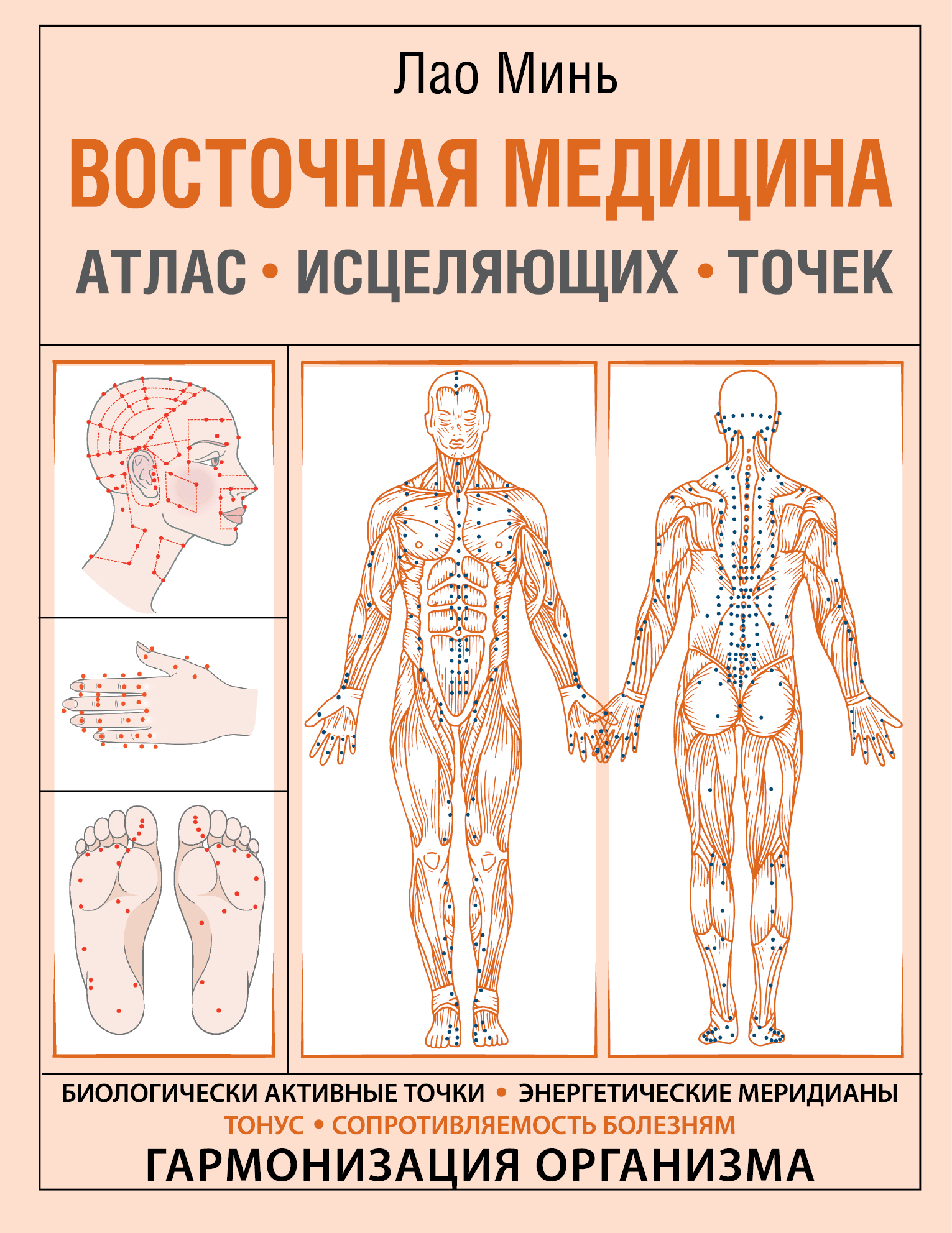 «Восточная медицина. Атлас исцеляющих точек» – Лао Минь | ЛитРес