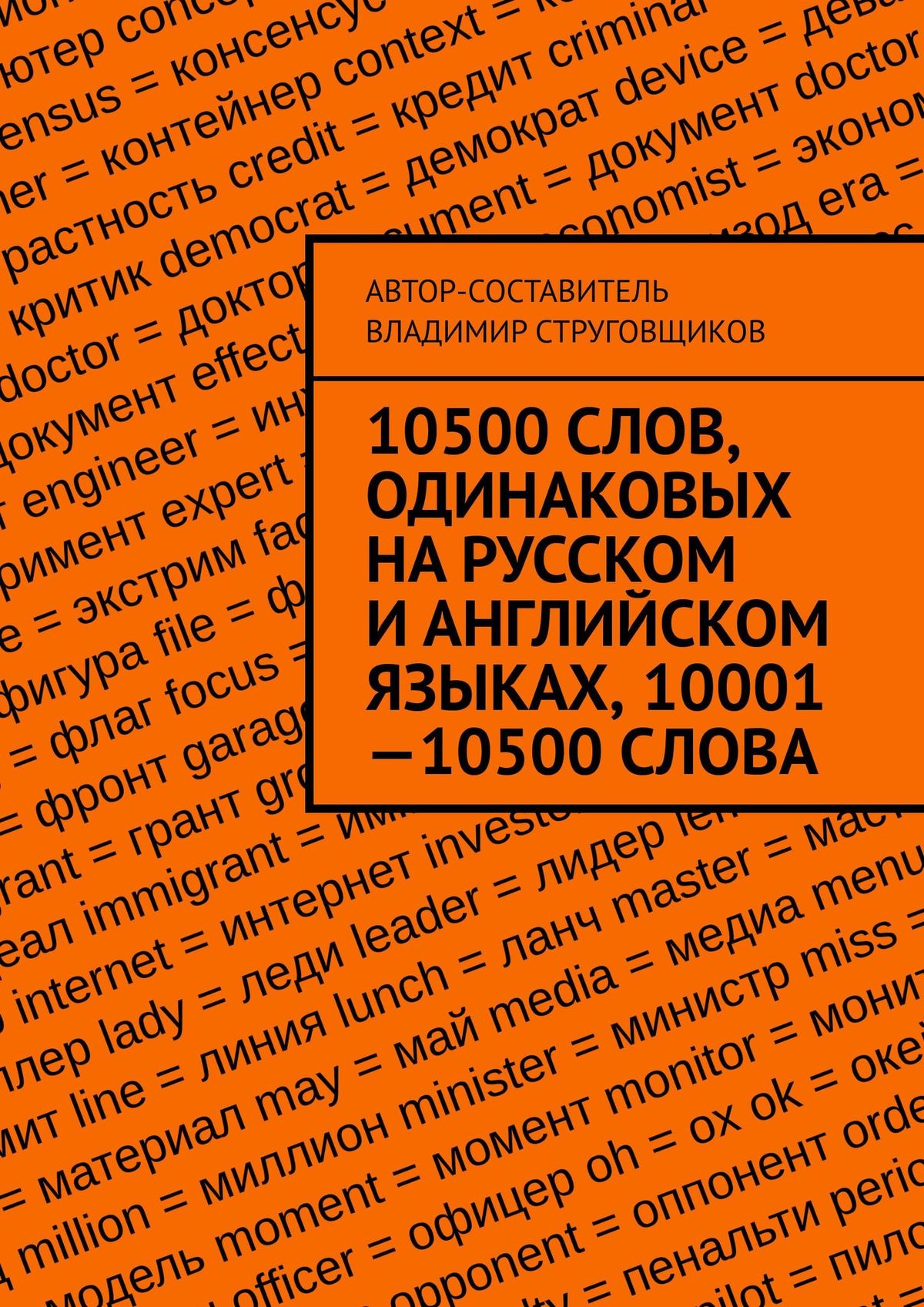 10500 слов, одинаковых на русском и английском языках, 10001—10500 слова,  Владимир Юрьевич Струговщиков – скачать книгу fb2, epub, pdf на ЛитРес