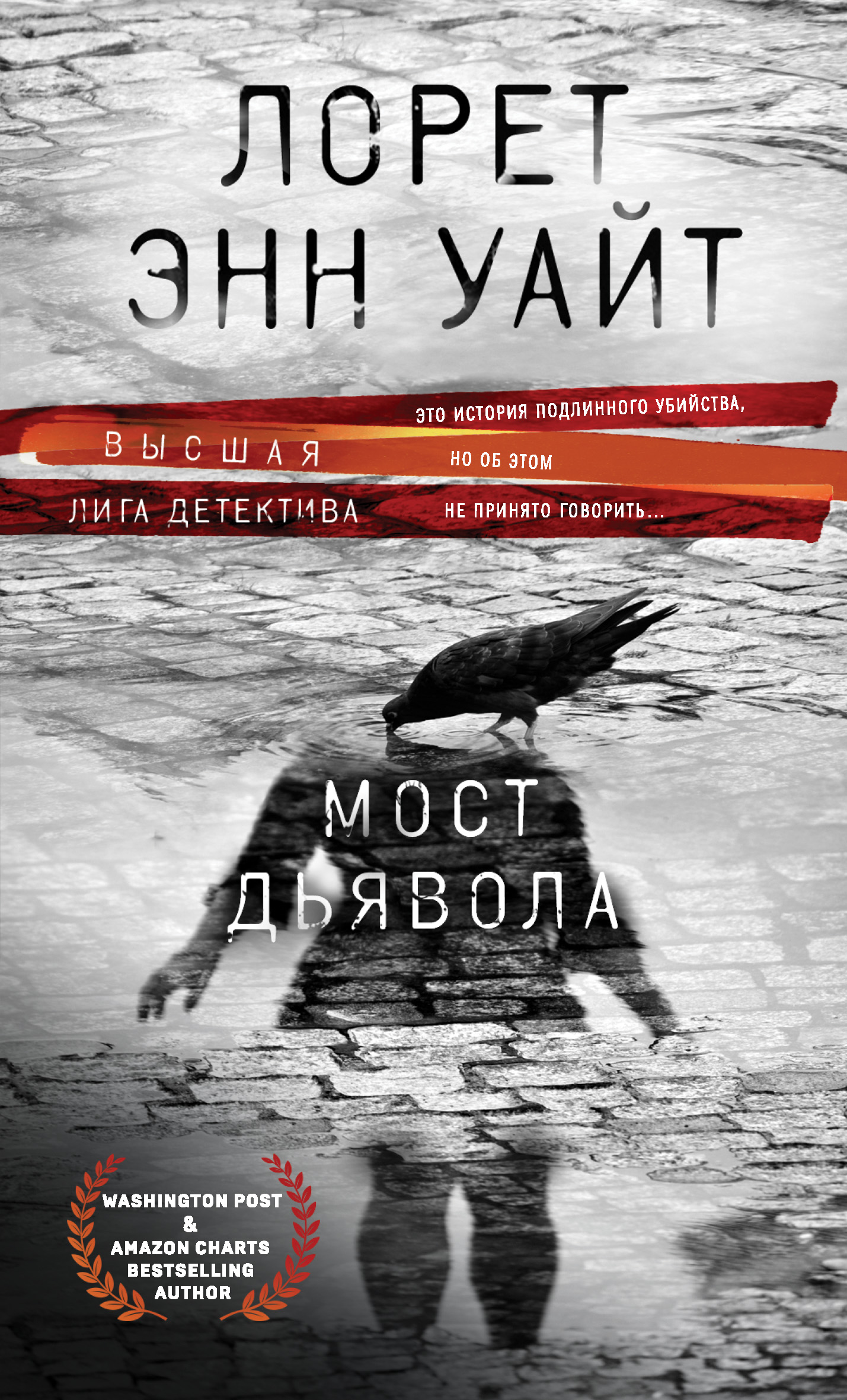 Уайт читать. Лорет Энн Уайт "мост дьявола". Лорет Энн Уайт книги. Книга мост дьявола (Уайт л.э.). Мост книга.