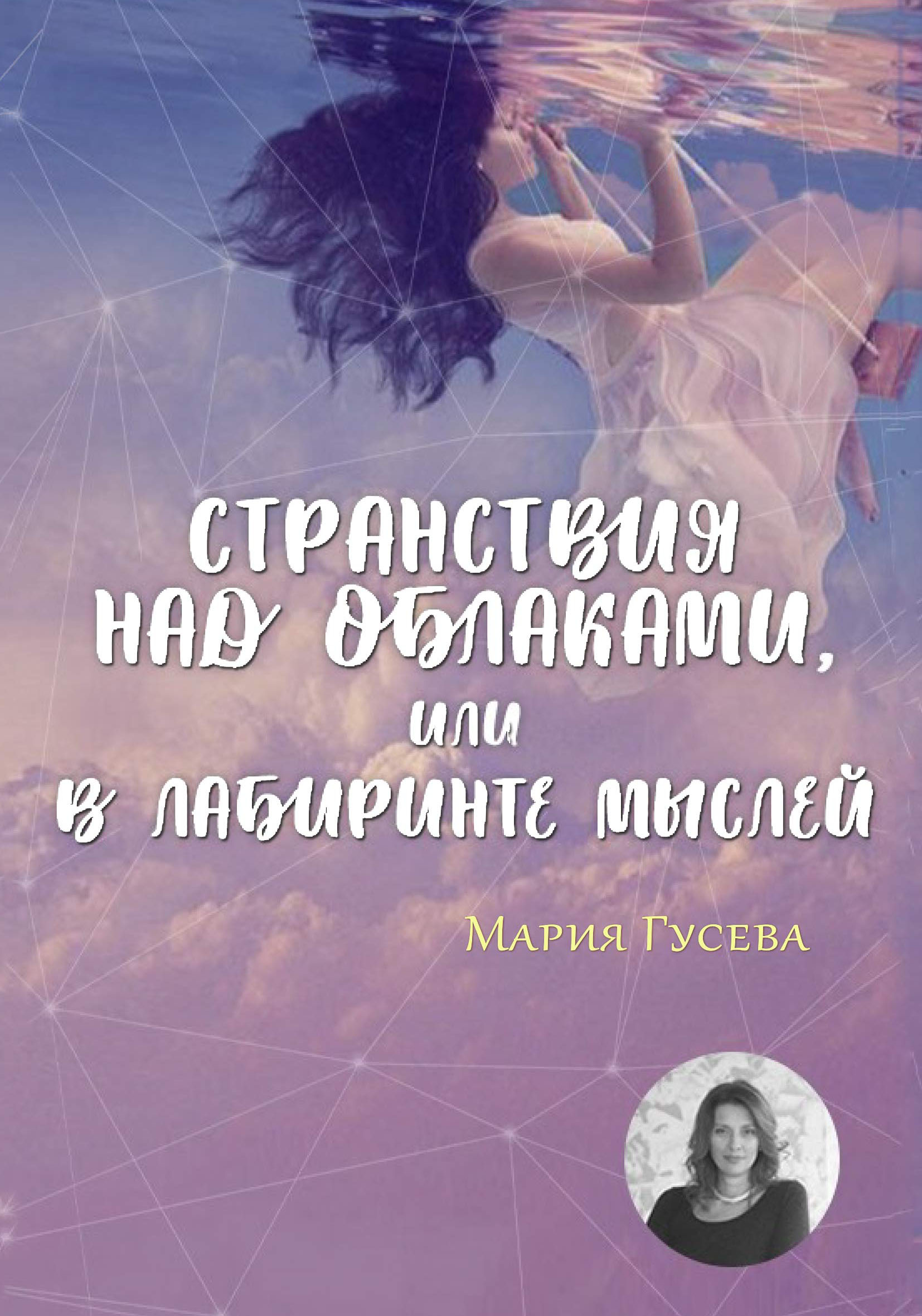 Странствия над облаками, или В лабиринте мыслей, Мария Гусева – скачать  книгу fb2, epub, pdf на ЛитРес