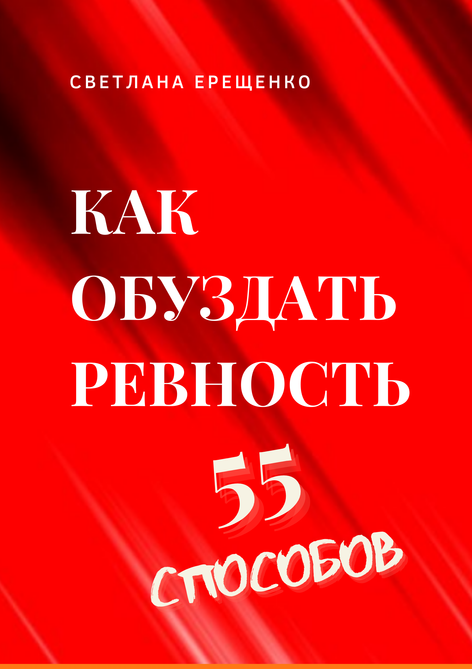 Как обуздать ревность. 55 способов, Светлана Владимировна Ерещенко –  скачать книгу fb2, epub, pdf на ЛитРес