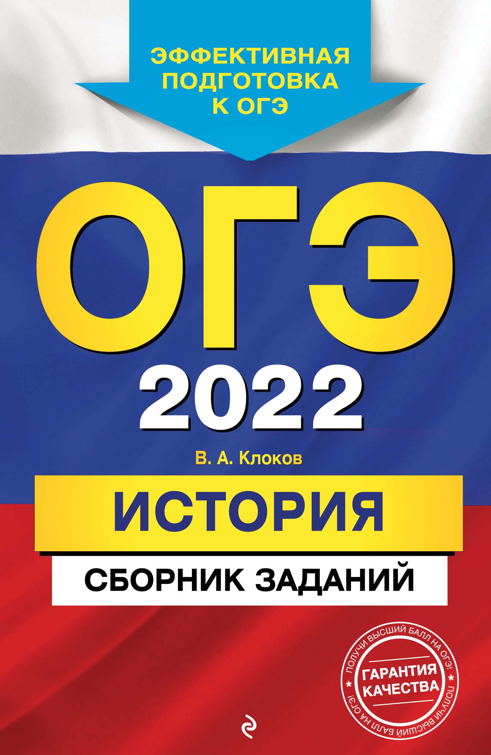 ОГЭ-2022. История. Сборник заданий