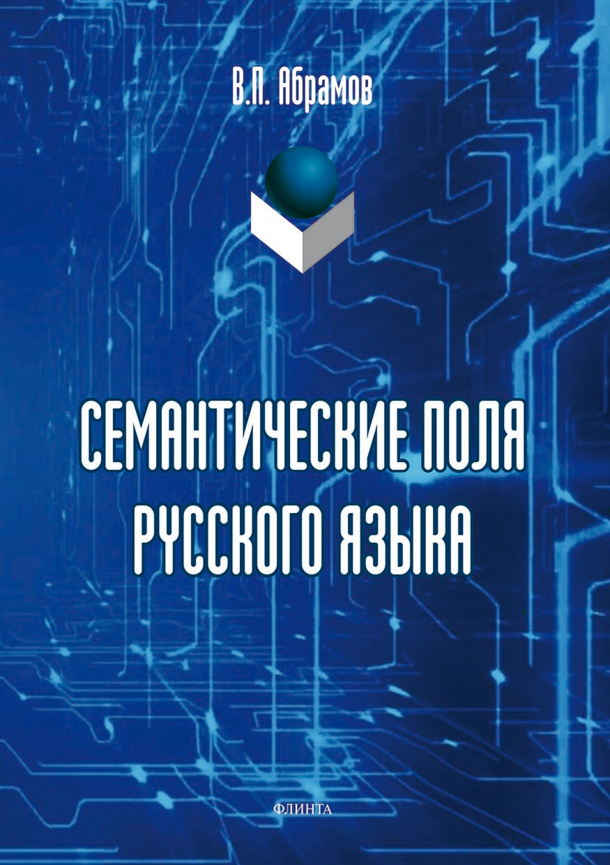 Семантические поля русского языка, Валерий Абрамов – скачать pdf на ЛитРес