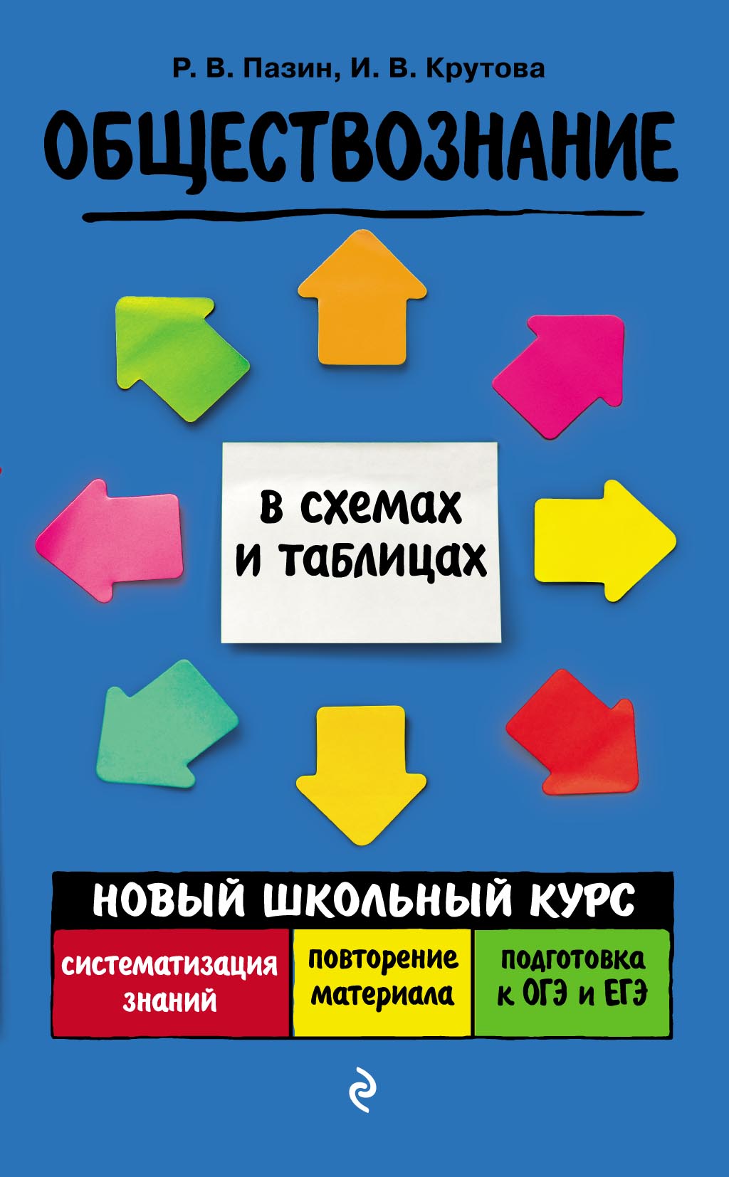 Пазин обществознание в таблицах и схемах читать