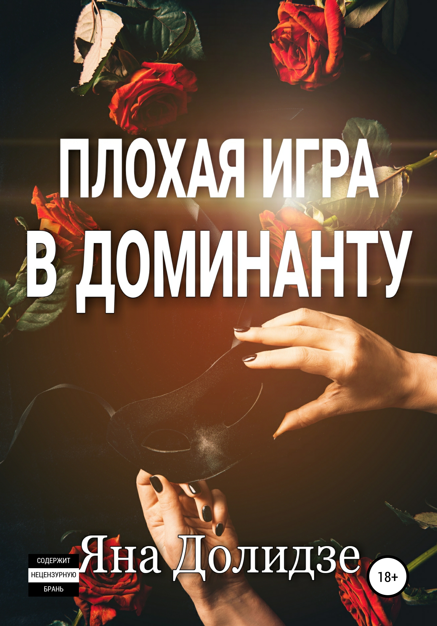 Плохая игра в Доминанту, Яна Долидзе – скачать книгу fb2, epub, pdf на  ЛитРес