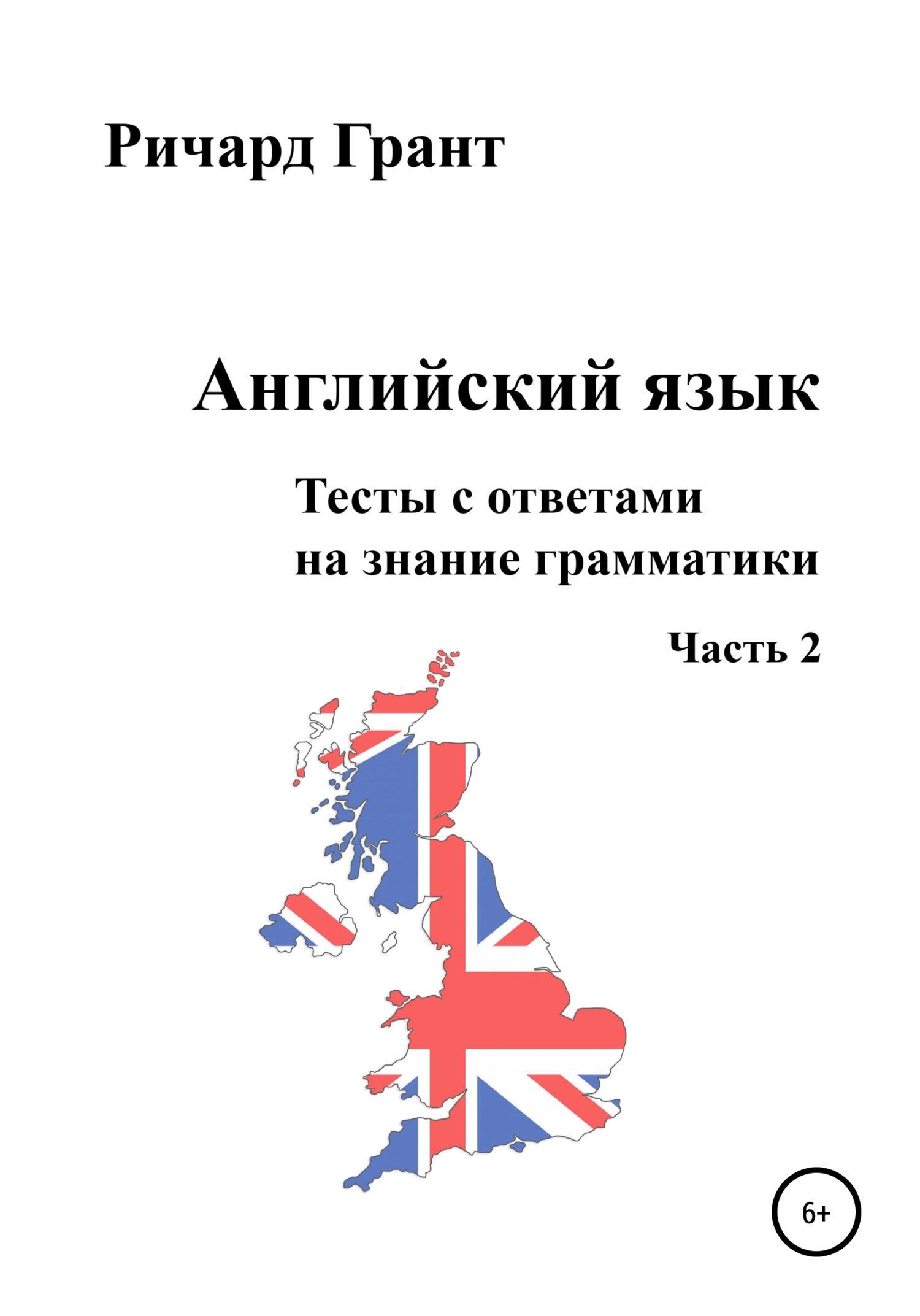 Английский язык. Тесты с ответами на знание грамматики. Часть 2, Ричард  Грант – скачать книгу fb2, epub, pdf на ЛитРес