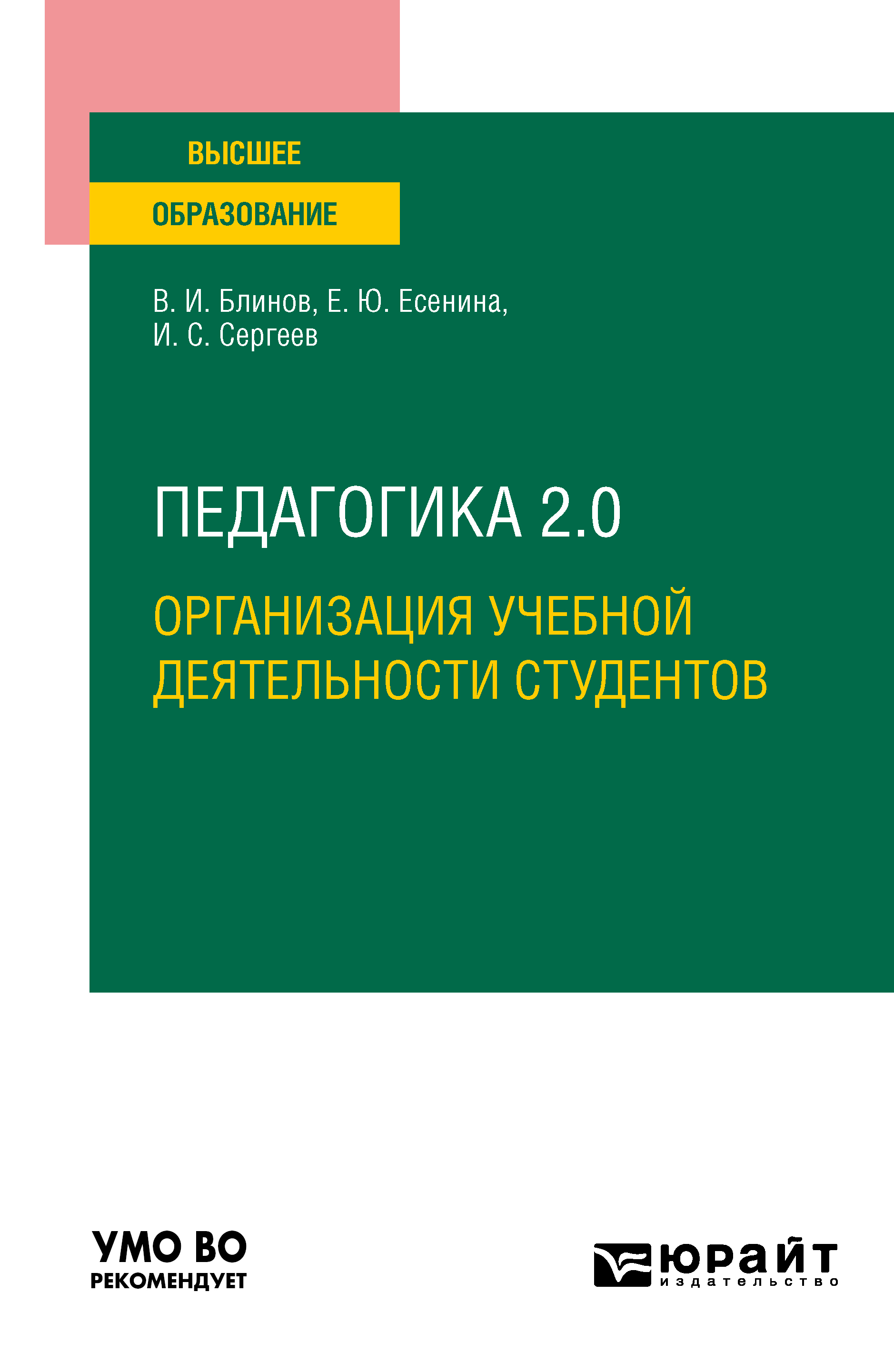 Педагогика 2. 0. Организация учебной деятельности студентов. Учебное  пособие для вузов, Игорь Станиславович Сергеев – скачать pdf на ЛитРес