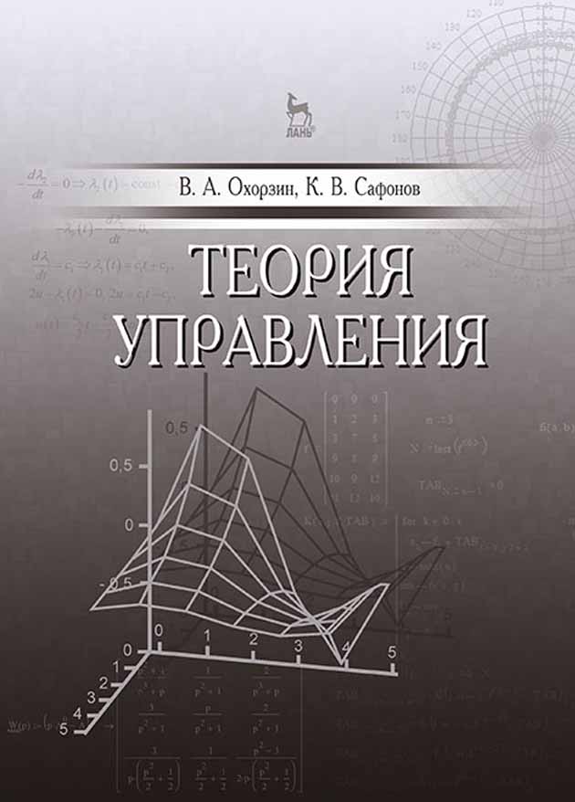 Теория управления. Книга теория управления. Математическая теория управления. Теория управления обложка книги.