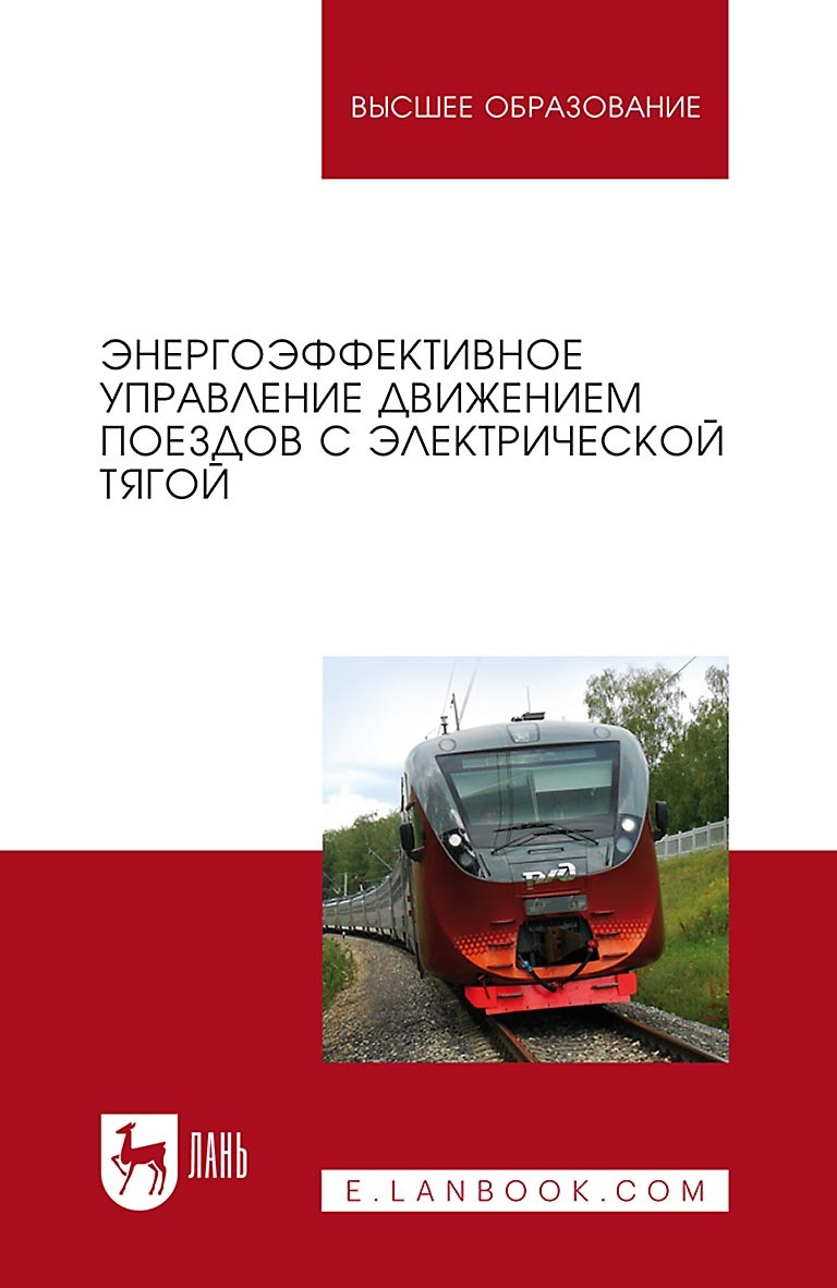 Энергоэффективное управление движением поездов с электрической тягой. Учебное пособие для вузов