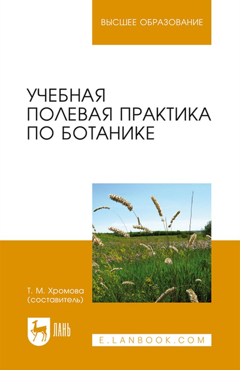 Учебная полевая практика по ботанике. Учебное пособие для вузов – скачать  pdf на ЛитРес