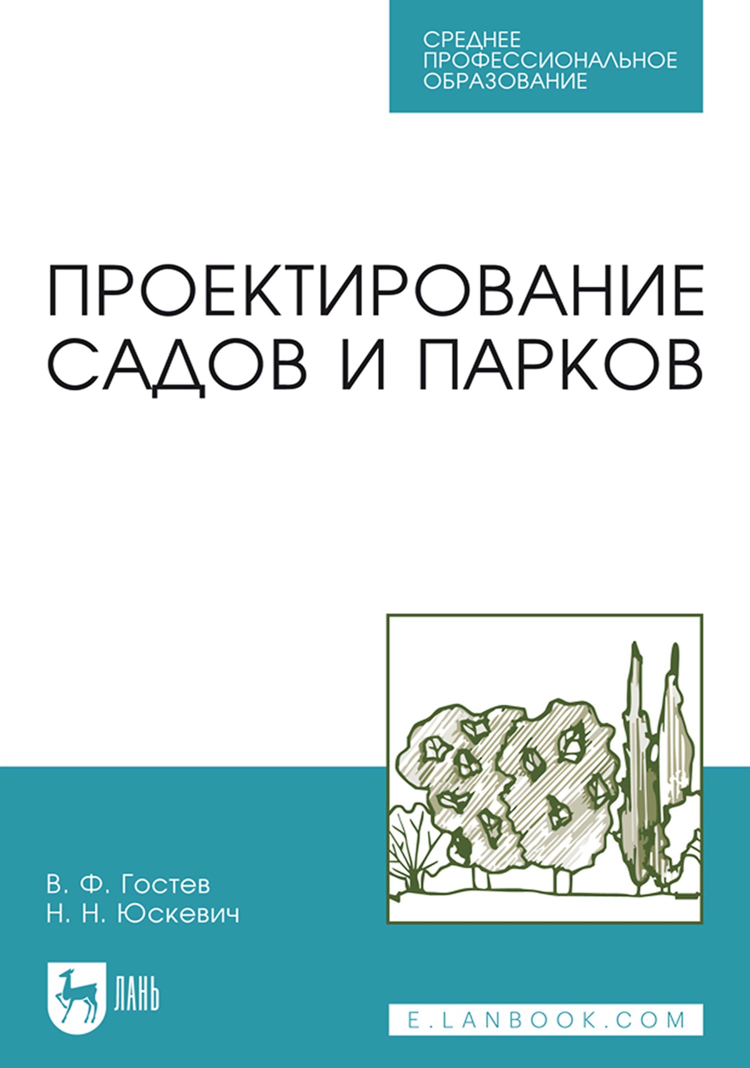 Проектирование садов и парков. Учебник для СПО, В. Ф. Гостев – скачать pdf  на ЛитРес