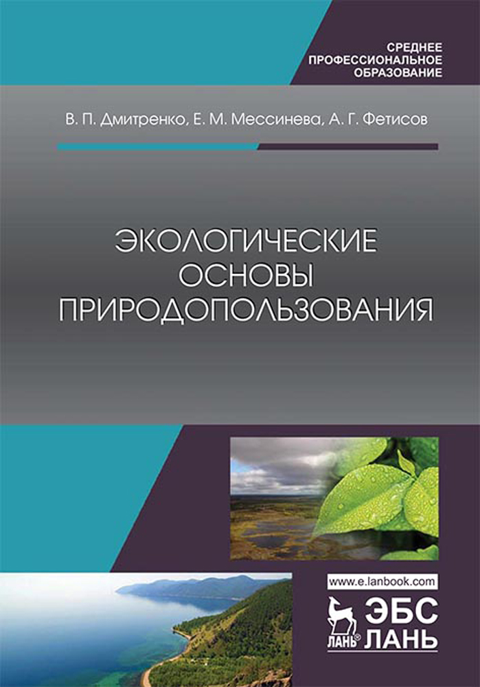 принцип природопользования это в экологии. экологические принципы природопользования. основы природопользования. экологические основы. задачи дисциплины экологические основы природопользования.