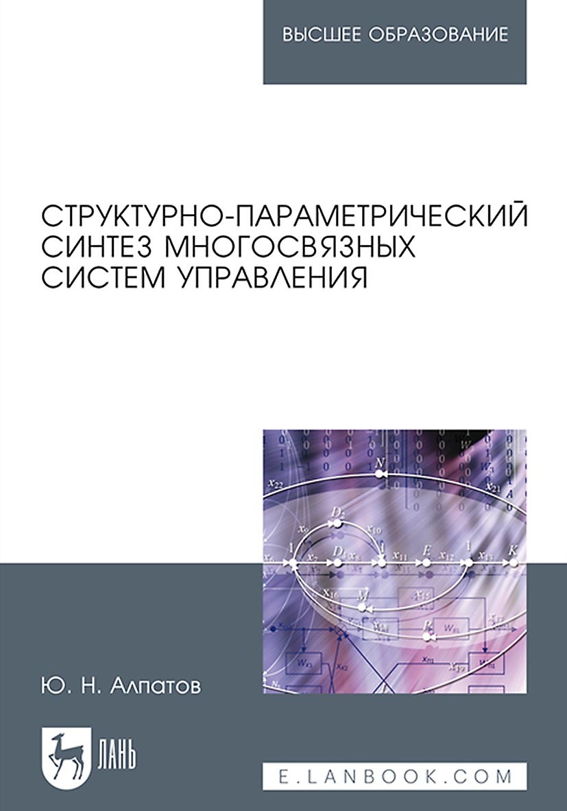 Структурно-параметрический синтез многосвязных систем управления, Ю. Н.  Алпатов – скачать pdf на ЛитРес