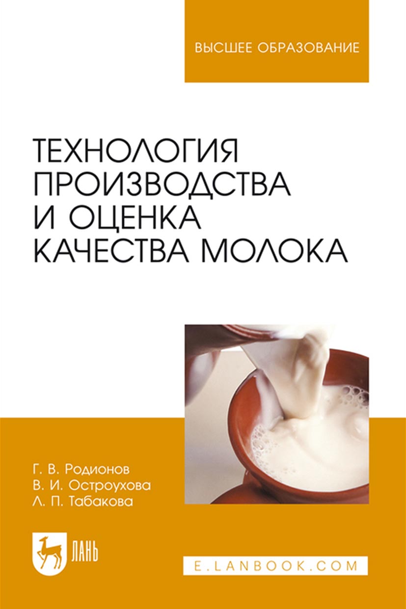 Технология производства и оценка качества молока, Г. В. Родионов – скачать  pdf на ЛитРес