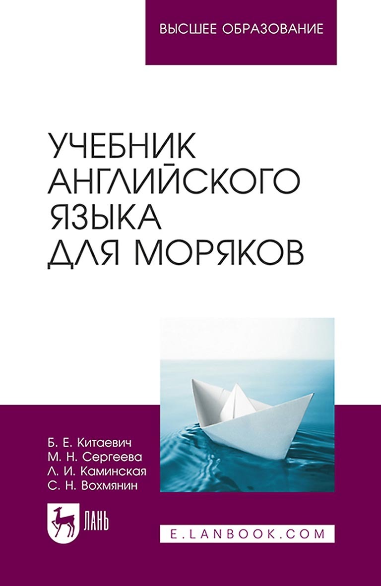 «Учебник английского языка для моряков. Учебник для ВУЗов» – С. Н. Вохмянин  | ЛитРес