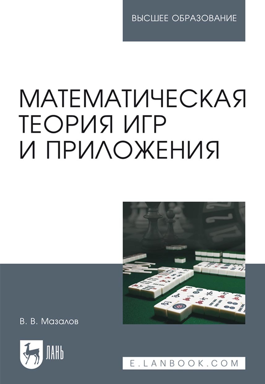 математическая теория игр в управлении (100) фото