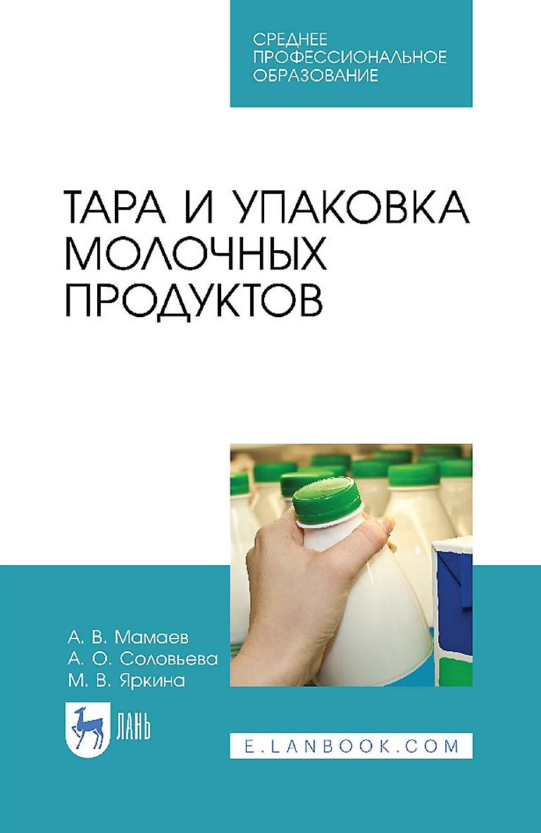 Тара и упаковка молочных продуктов. Учебное пособие для СПО, А. В. Мамаев –  скачать pdf на ЛитРес