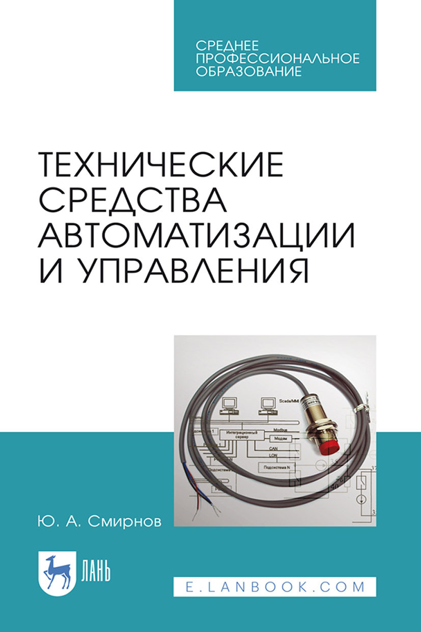 «Технические средства автоматизации и управления. Учебное пособие для СПО»  – Ю. А. Смирнов | ЛитРес