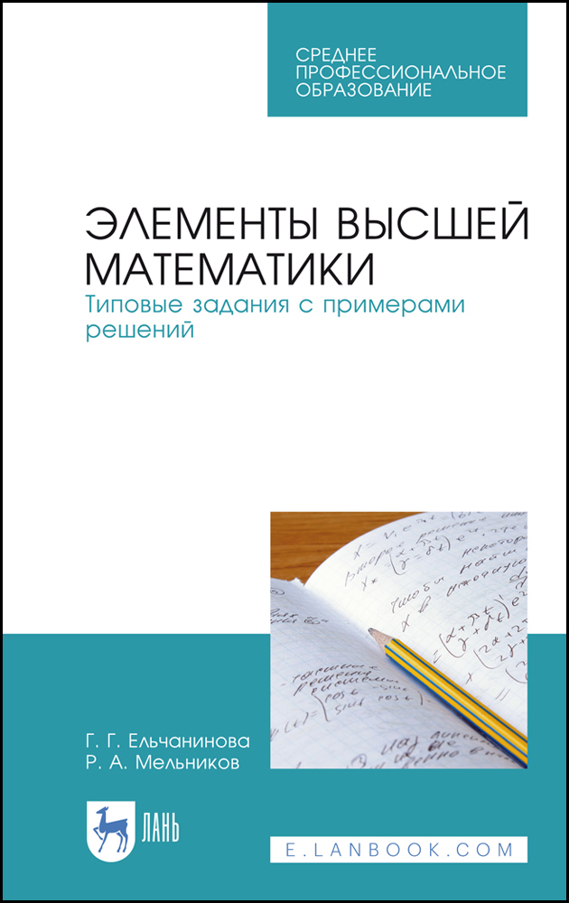 Элементы высшей математики. Элементы высшей математики учебник. Элементы Высшая математика учебник. Григорьев элементы высшей математики.