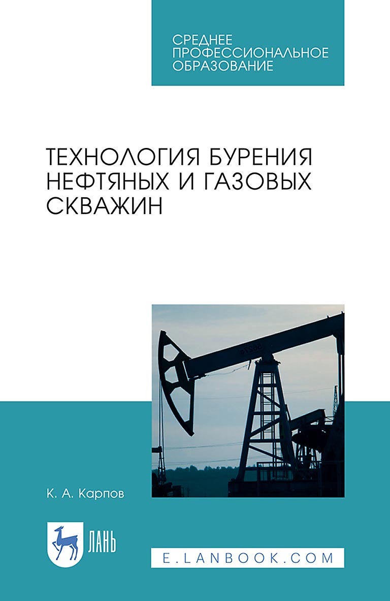 Технология бурения нефтяных и газовых скважин. Учебное пособие для СПО, К.  А. Карпов – скачать pdf на ЛитРес