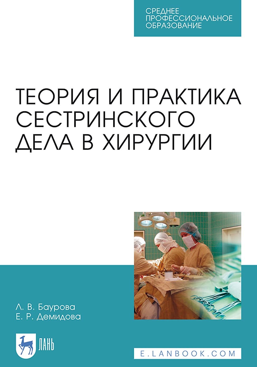 Теория и практика сестринского дела в хирургии. Учебное пособие для СПО, Е.  Р. Демидова – скачать pdf на ЛитРес