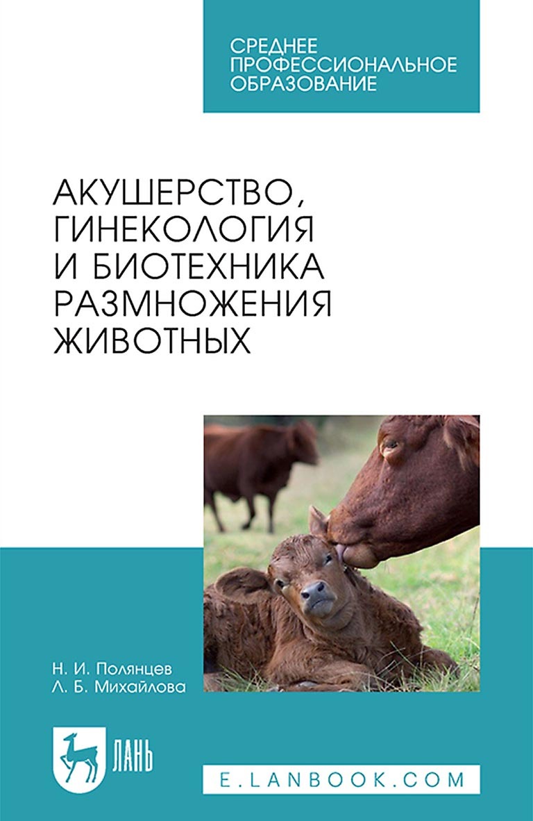 Акушерство, гинекология и биотехника размножения животных. Учебник для СПО,  Л. Б. Михайлова – скачать pdf на ЛитРес