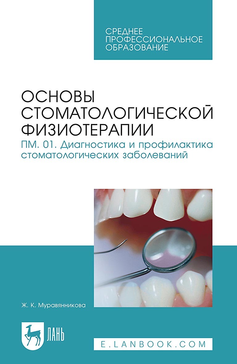 Основы стоматологической физиотерапии. ПМ.01. Диагностика и профилактика  стоматологических заболеваний. Учебное пособие для СПО, Ж. Г. Муравянникова  – скачать pdf на ЛитРес