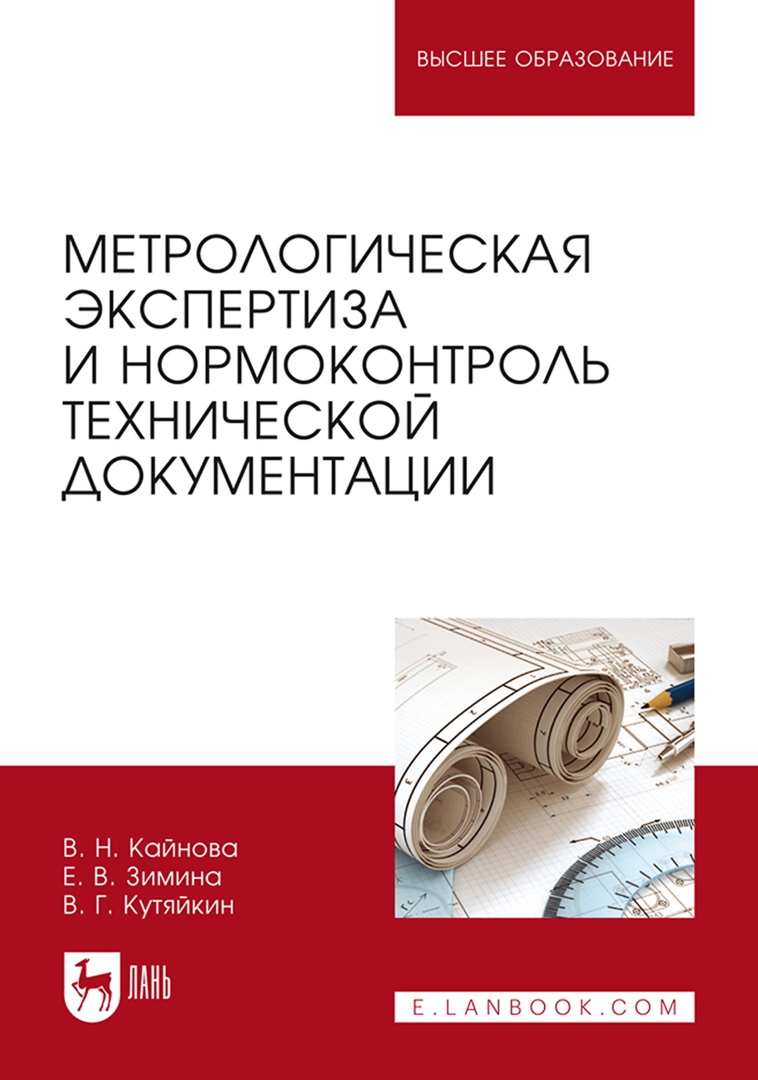 «Метрологическая экспертиза и нормоконтроль технической документации.  Учебно-методическое пособие для вузов» – В. Н. Кайнова | ЛитРес