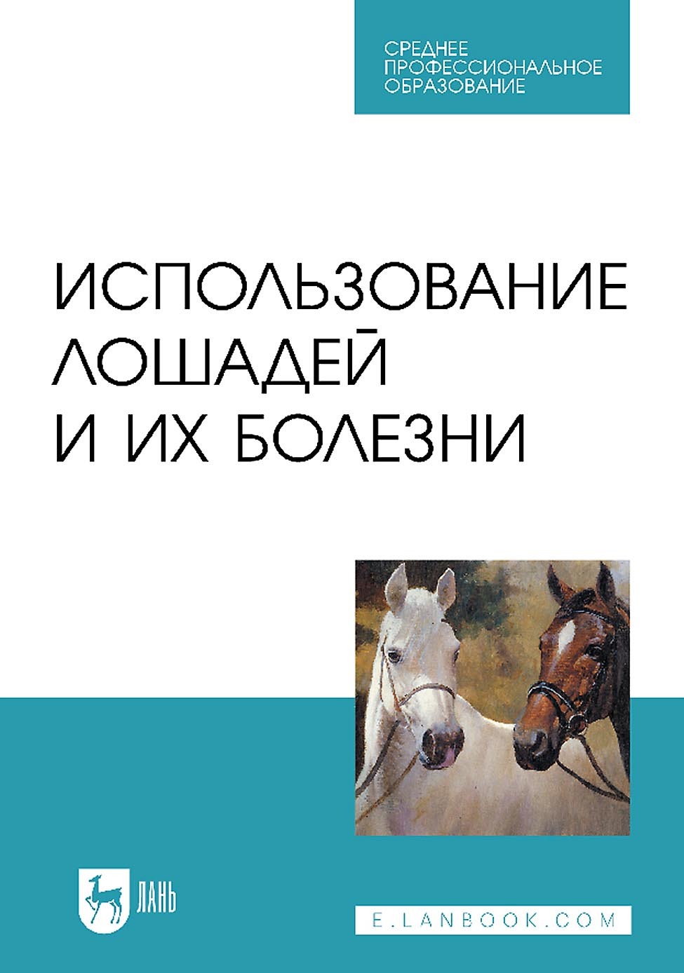 Лань учебники. Болезни лошадей книга. Ветеринария учебник. Учебники по ветеринарии. Современный курс ветеринарной медицины кирка.