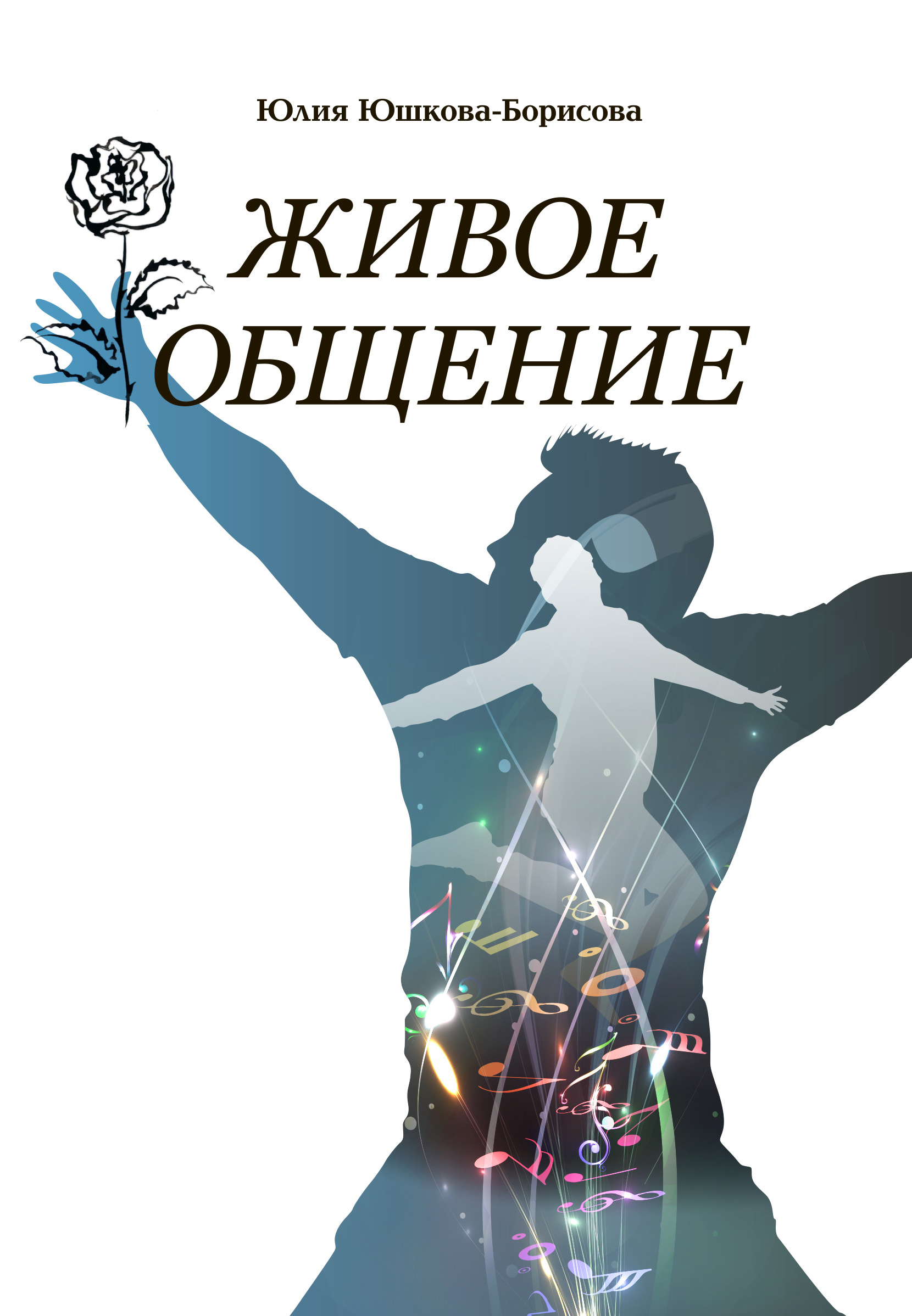 Читать книгу живой. Живое общение книги. За живое общение. Юлия Юшкова Борисова. За живое общение плакат.