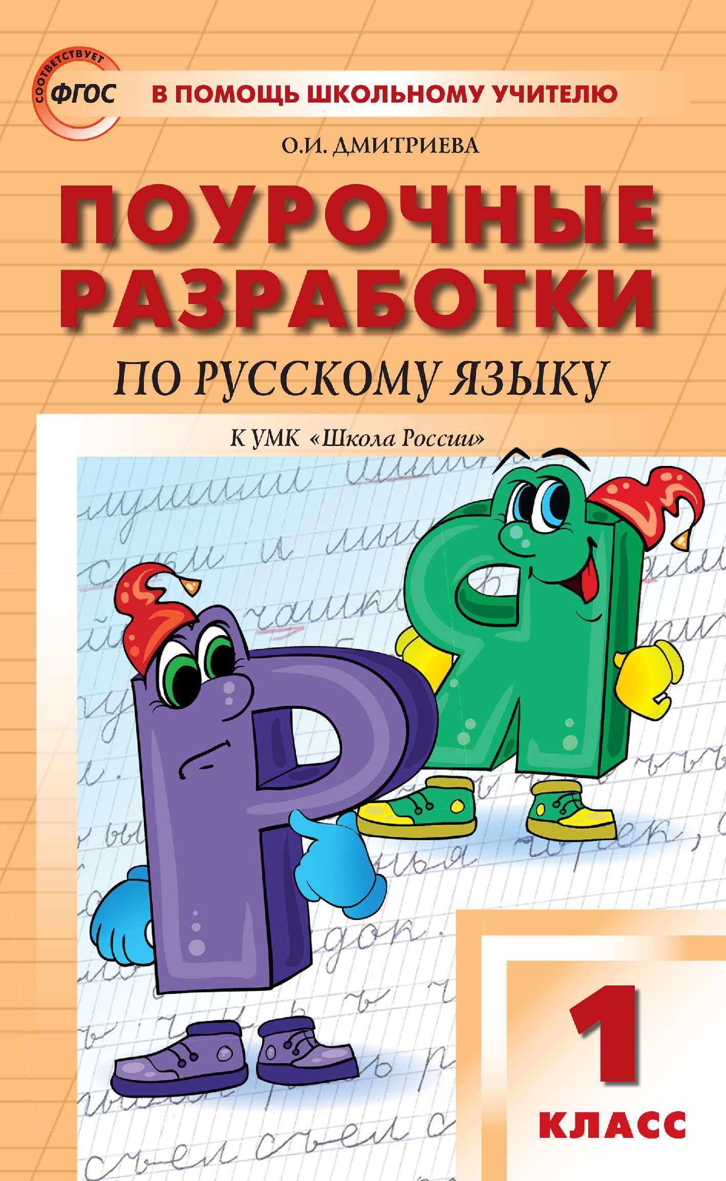 Поурочные разработки по русскому языку. 1 класс (к УМК В. П. Канакиной, В.  Г. Горецкого («Школа России») 2019–2021 гг. выпуска), О. И. Дмитриева –  скачать pdf на ЛитРес