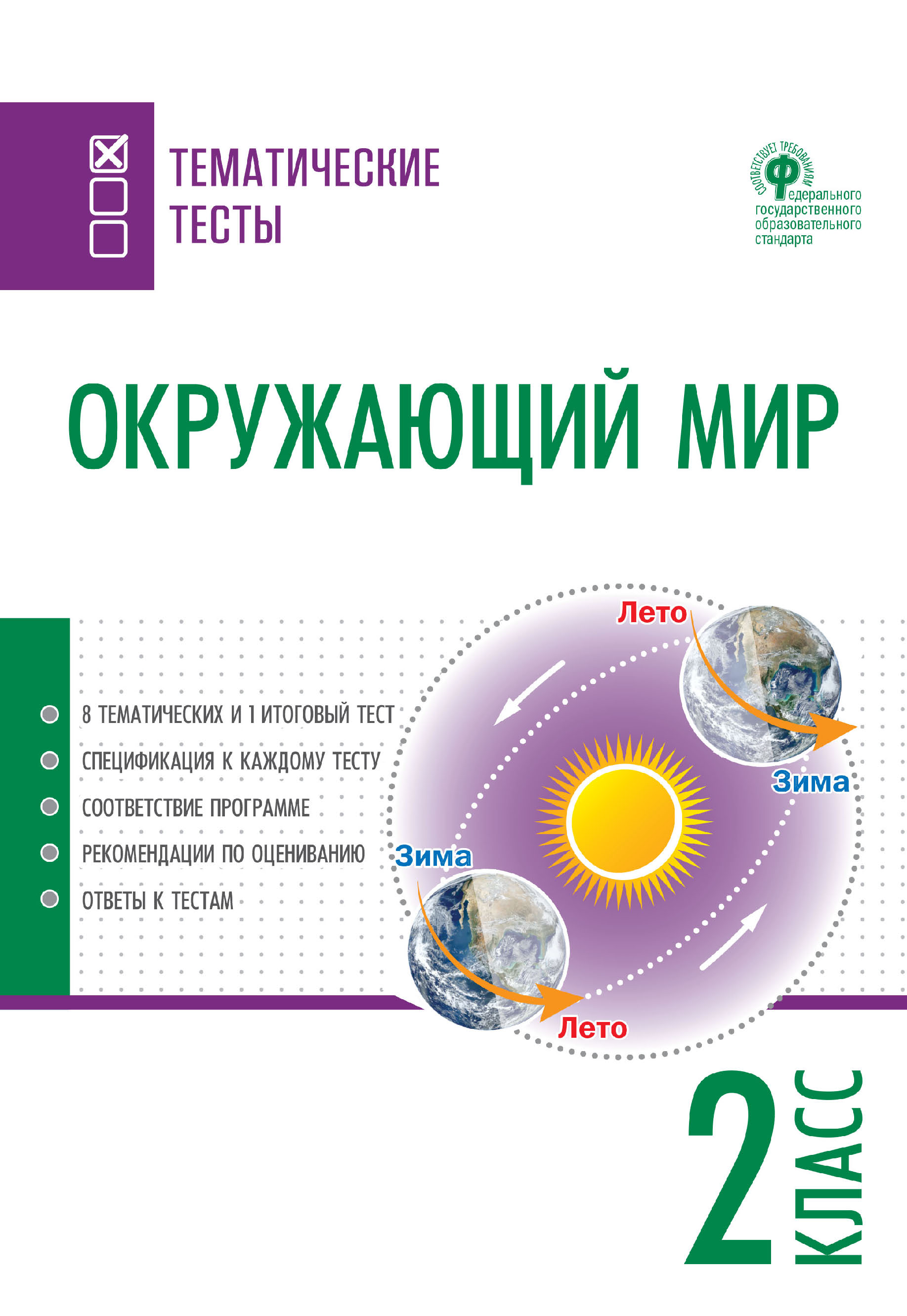 Окружающий мир. Тематические тесты. 2 класс