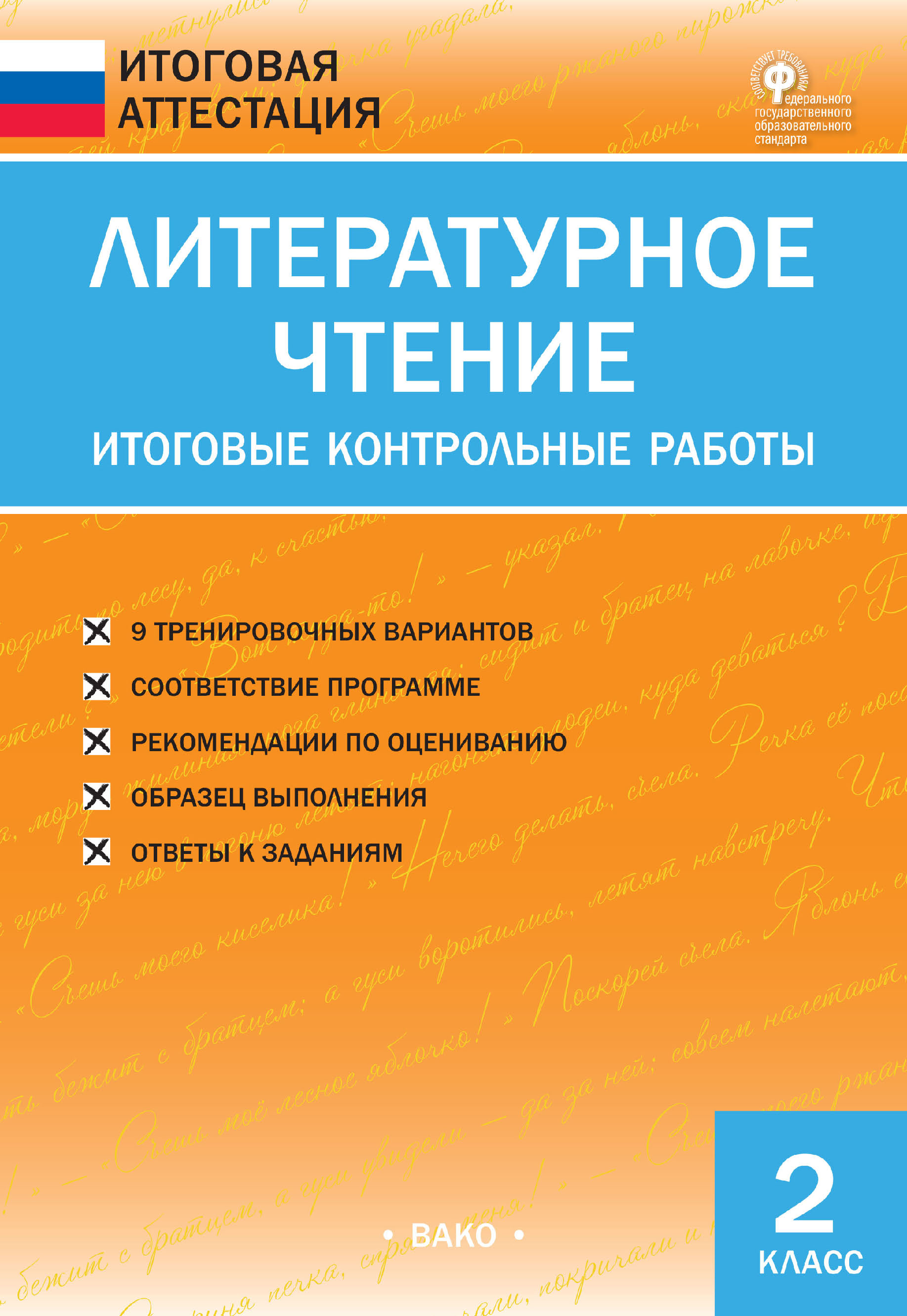 Литературное чтение. Итоговые контрольные работы. 2 класс – скачать pdf на  ЛитРес