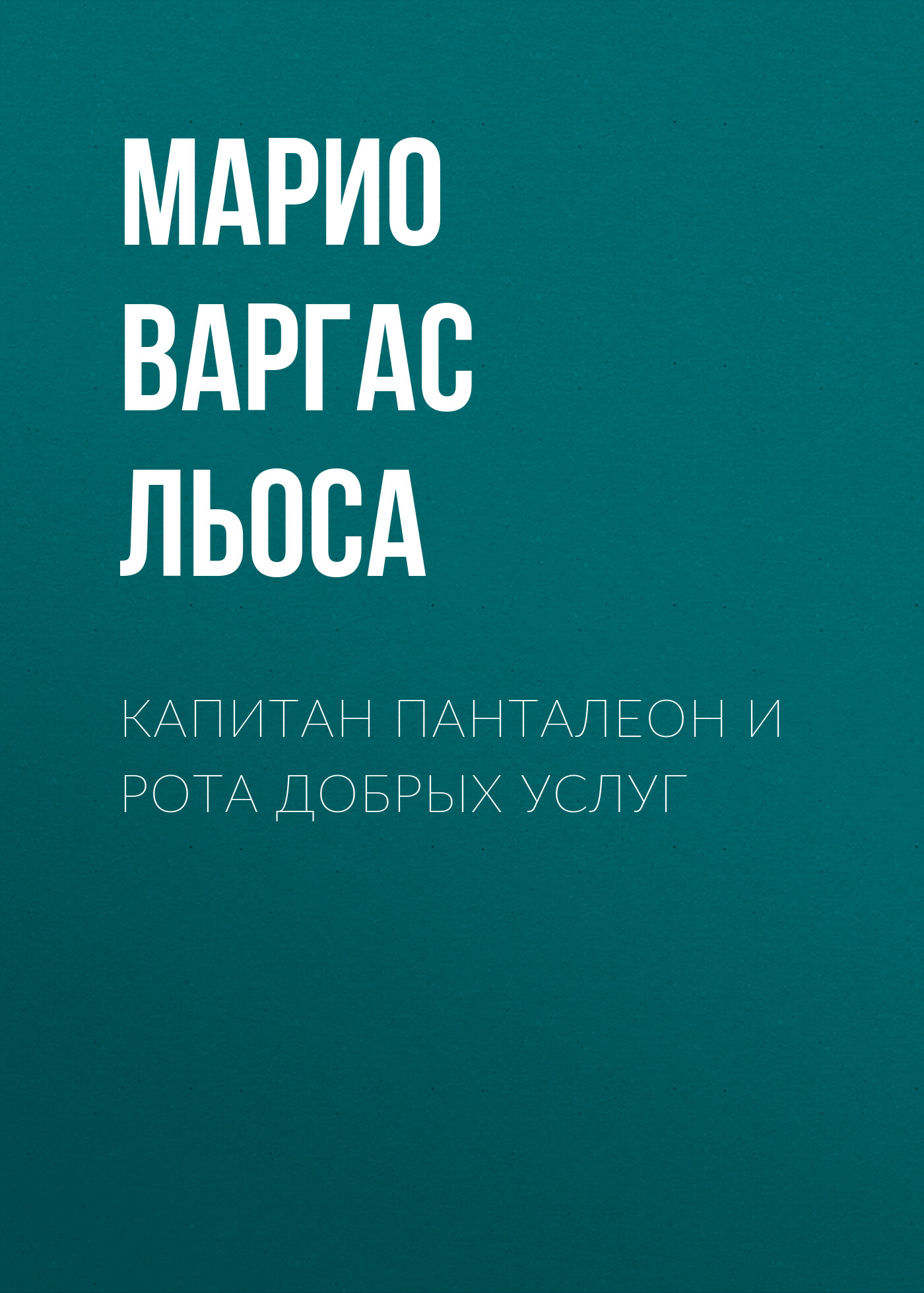 Капитан Панталеон и Рота добрых услуг, Марио Варгас Льоса – скачать книгу  fb2, epub, pdf на ЛитРес