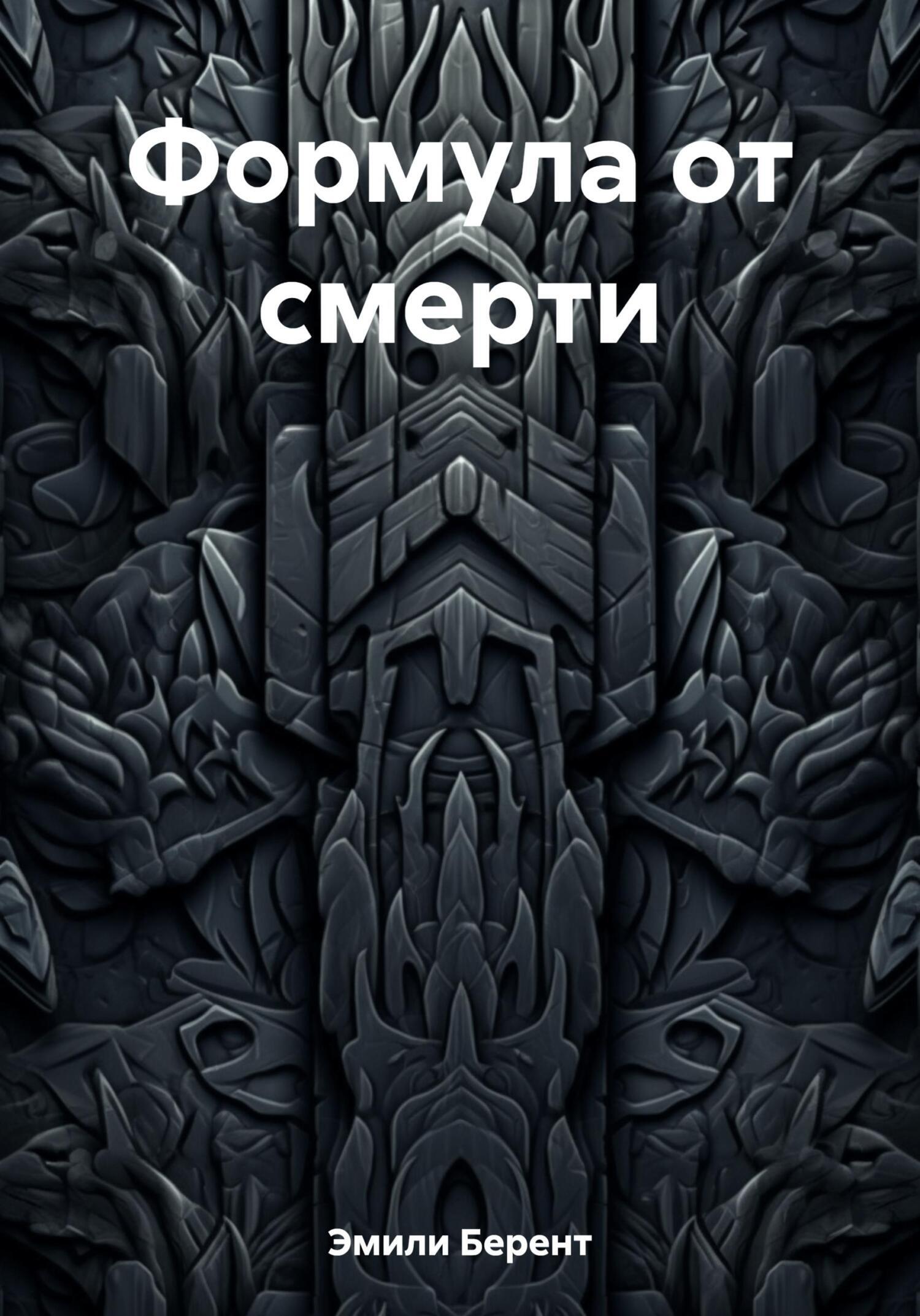 Формула от смерти, Эмили Берент – скачать книгу бесплатно fb2, epub, pdf на  ЛитРес