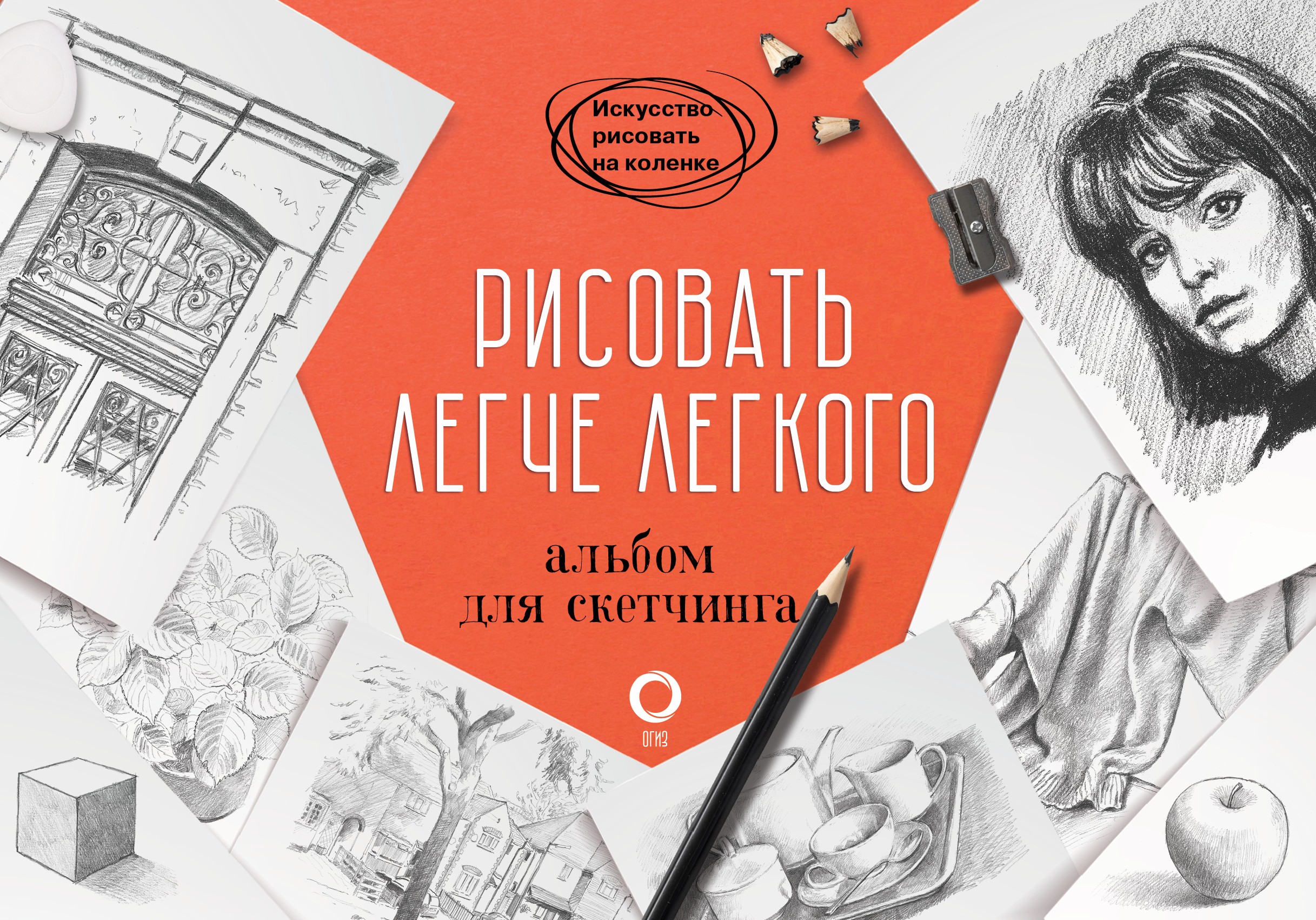 Рисовать легче легкого. Альбом для скетчинга, Баррингтон Барбер – скачать  pdf на ЛитРес