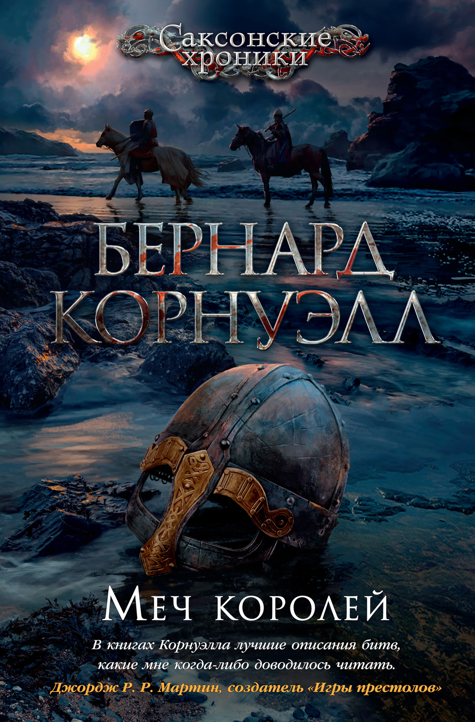 «Меч королей» – Бернард Корнуэлл | ЛитРес