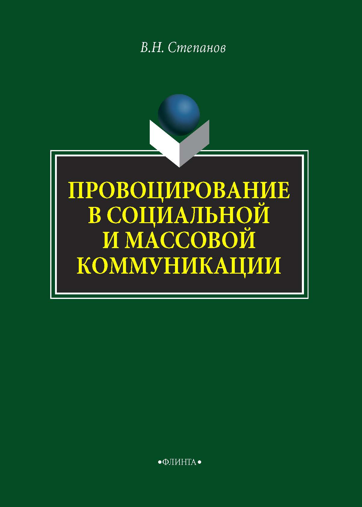 Провоцирование в социальной и массовой коммуникации, В. Н. Степанов –  скачать pdf на ЛитРес