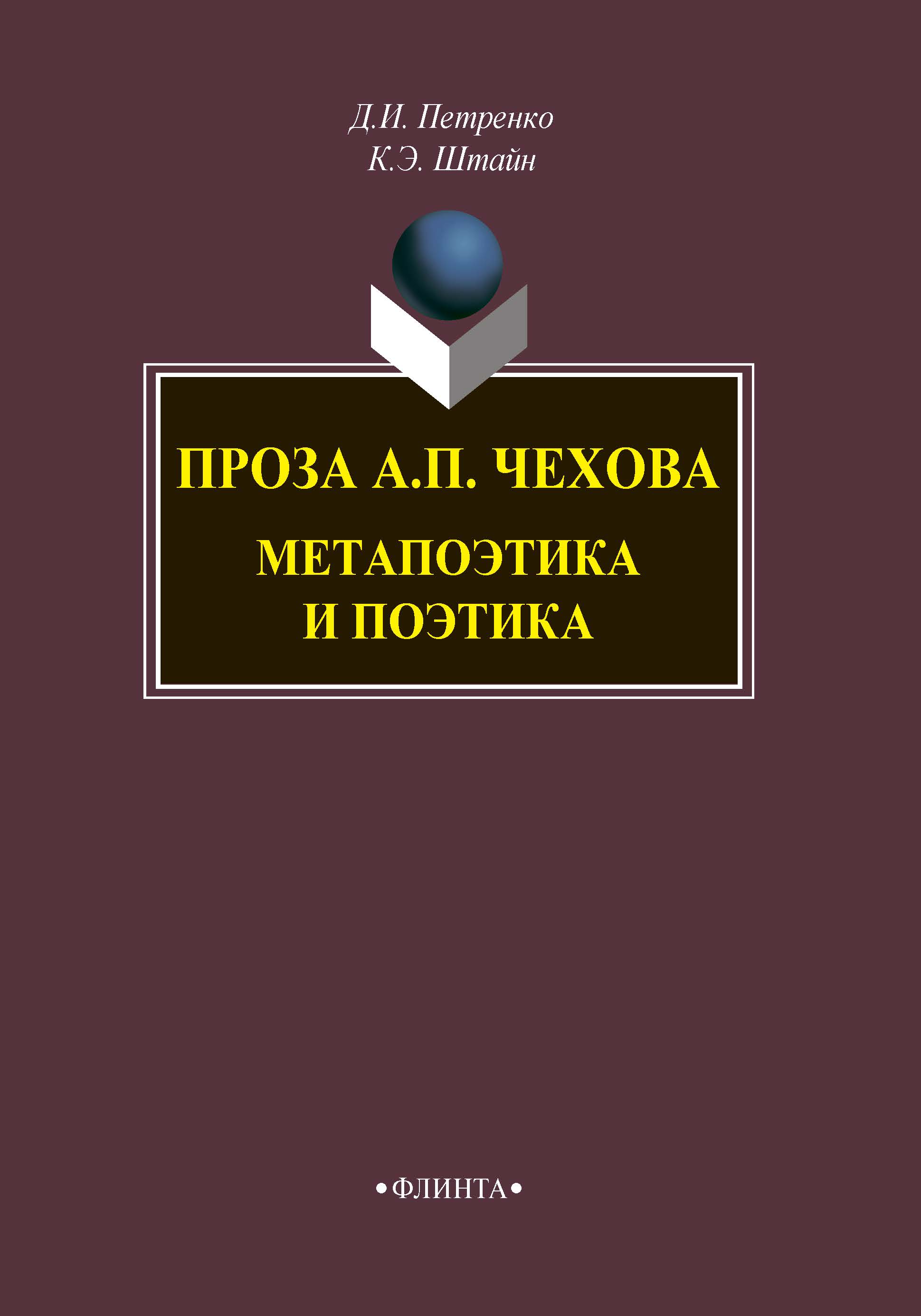 «Проза А. П. Чехова. Метапоэтика и поэтика» – К. Э. Штайн | ЛитРес