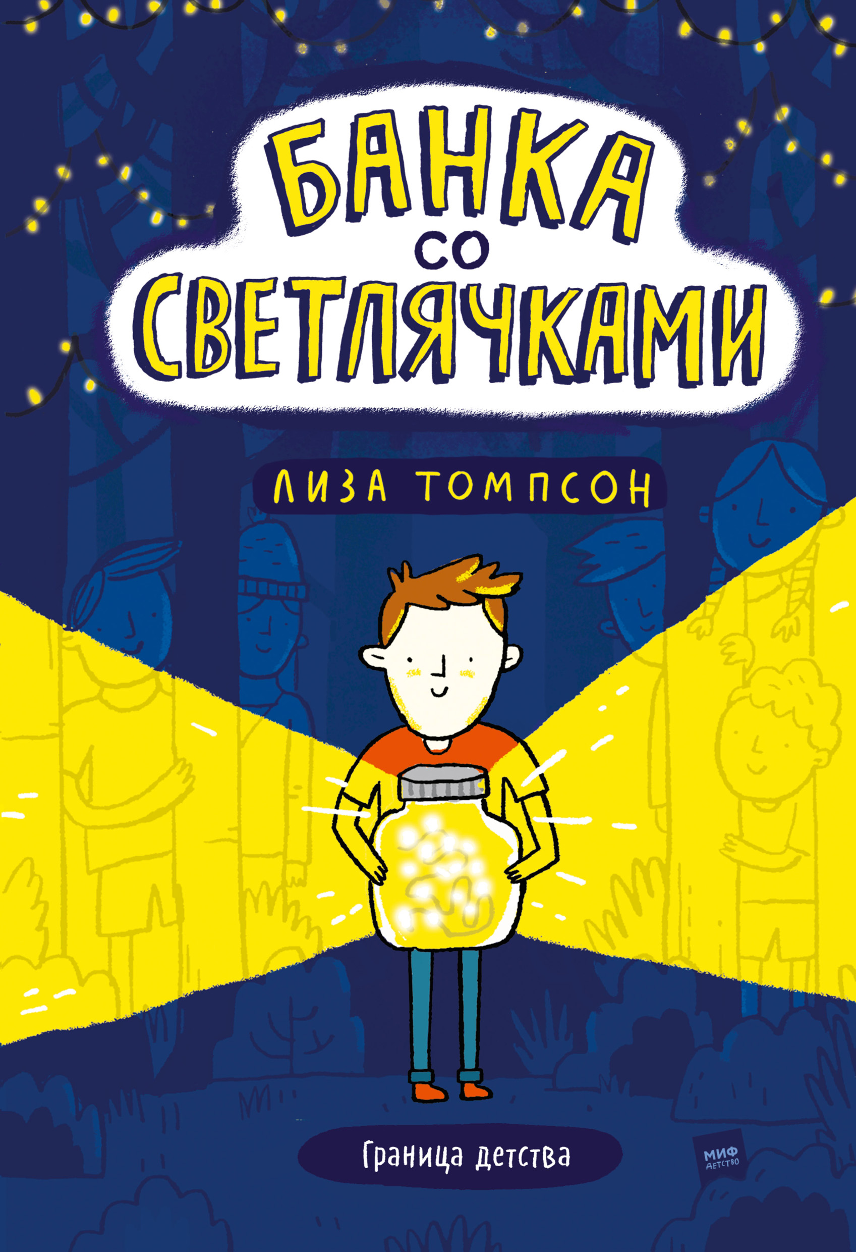 Банка со светлячками, Лиза Томпсон – скачать книгу fb2, epub, pdf на ЛитРес